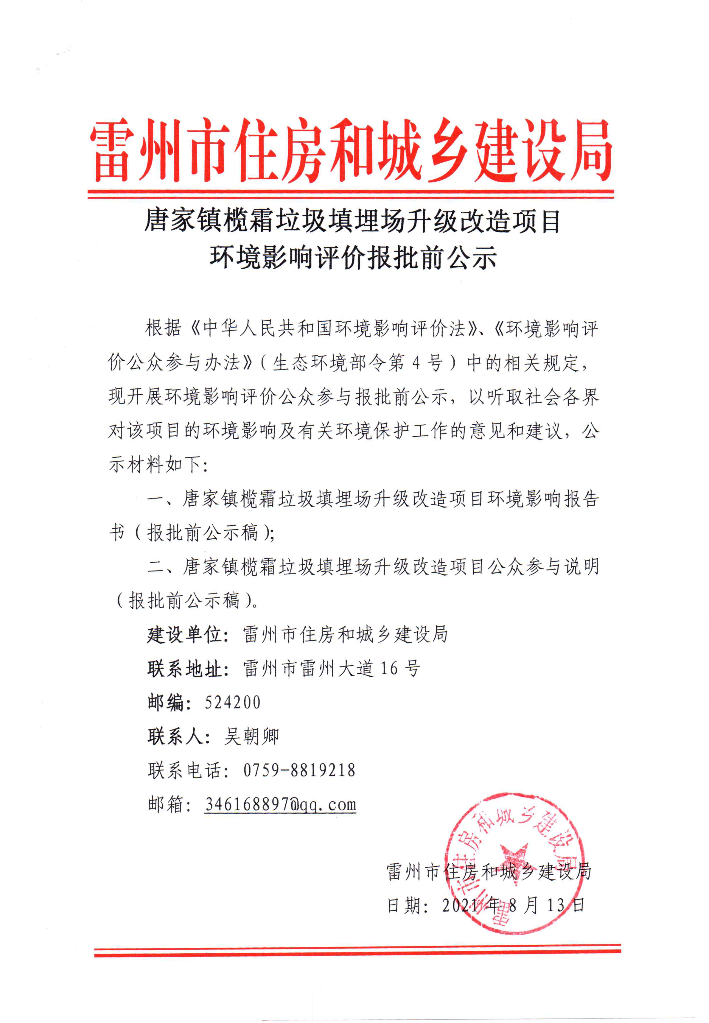 唐家镇榄霜垃圾填埋场升级改造项目环境影响评价报批前公示.png