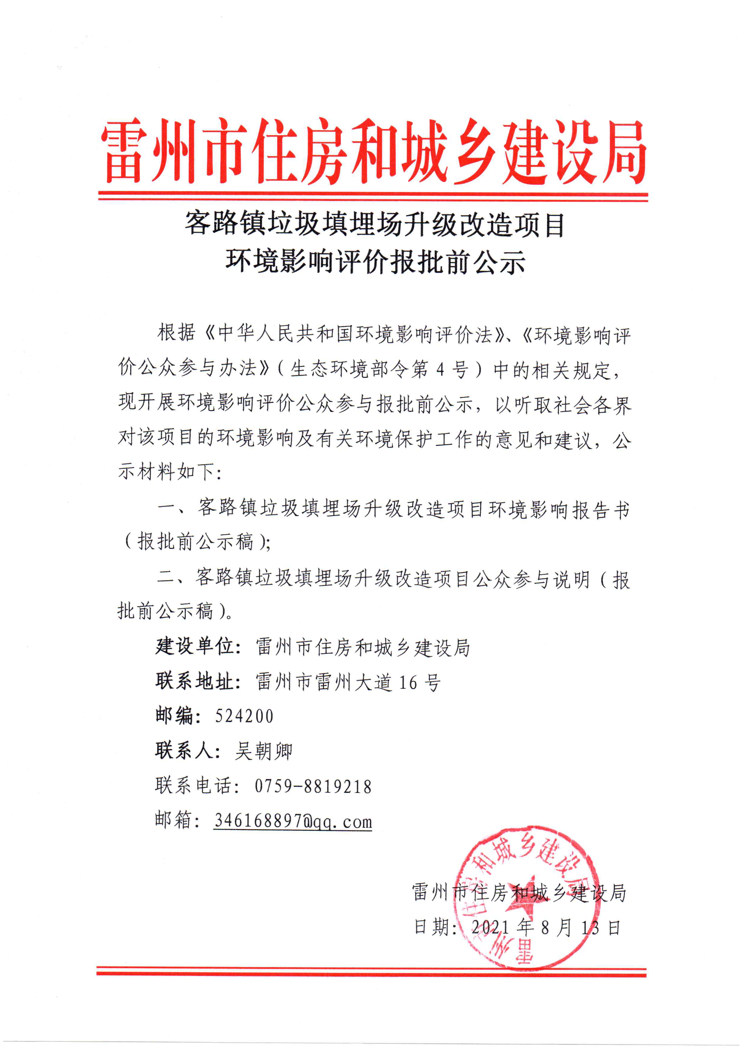 客路镇垃圾填埋场升级改造项目环境影响评价报批前公示.png