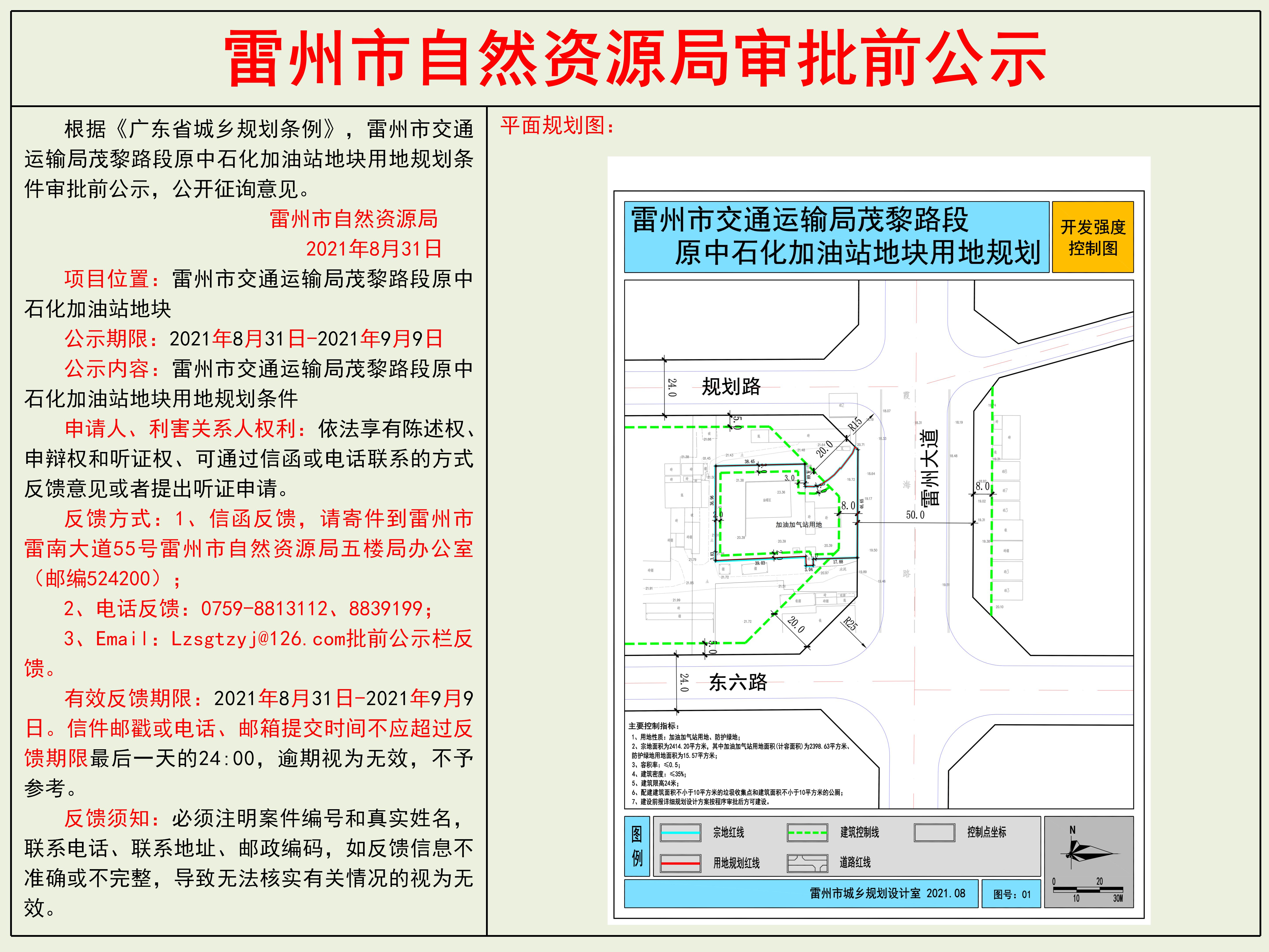 雷州市交通运输局茂黎路段原中石化加油站地块用地规划条件审批前公示.jpg