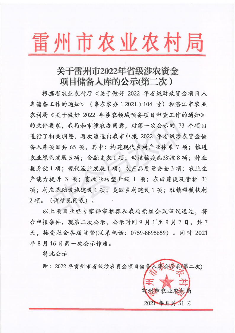 关于雷州市2022年省级涉农资金项目储备入库的公示（第二次）_00.png