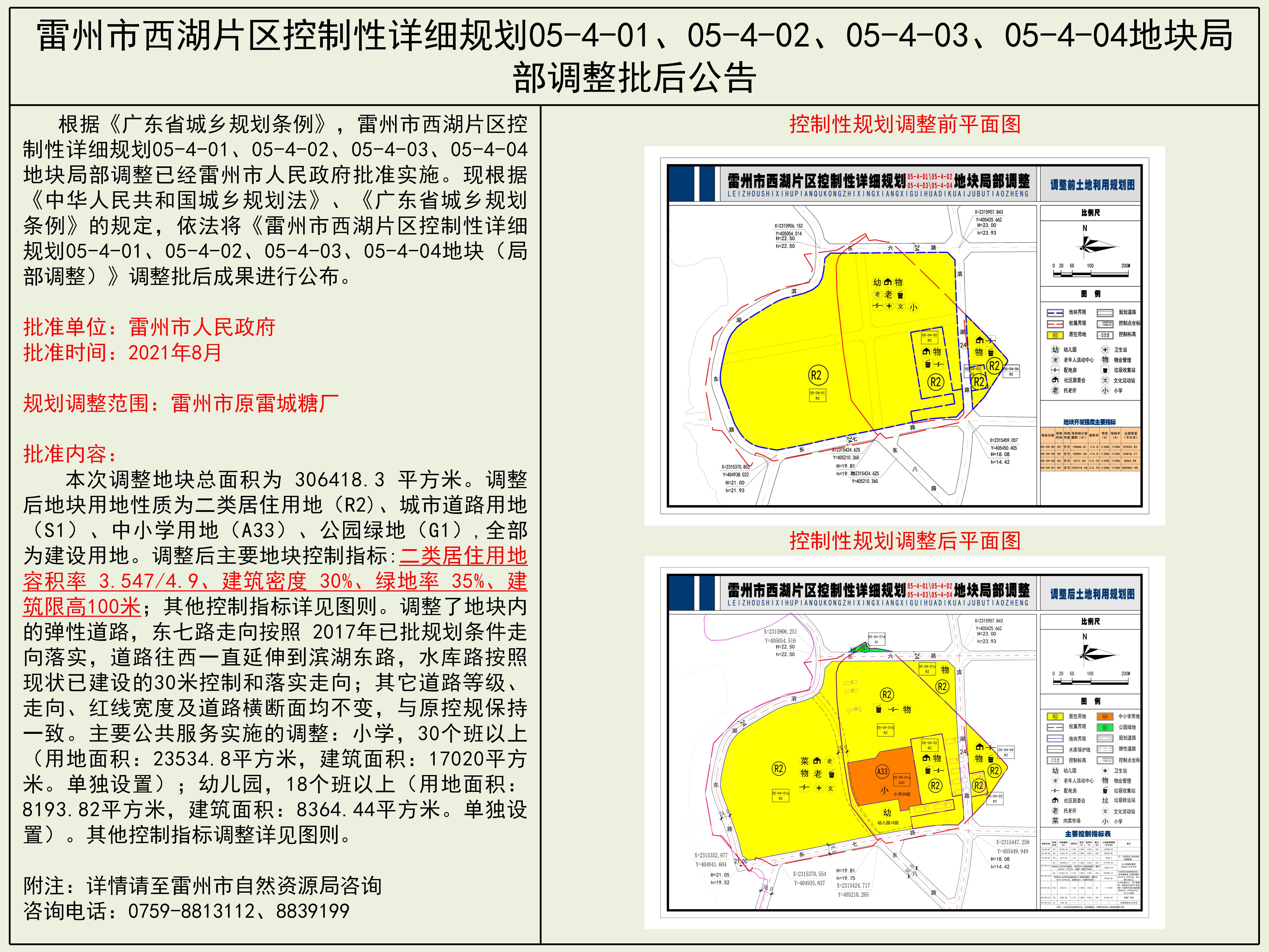 雷州市西湖片区控制性详细规划05-4-01、05-4-02、05-4-03、05-4-04地块局部调整批后公告.jpg