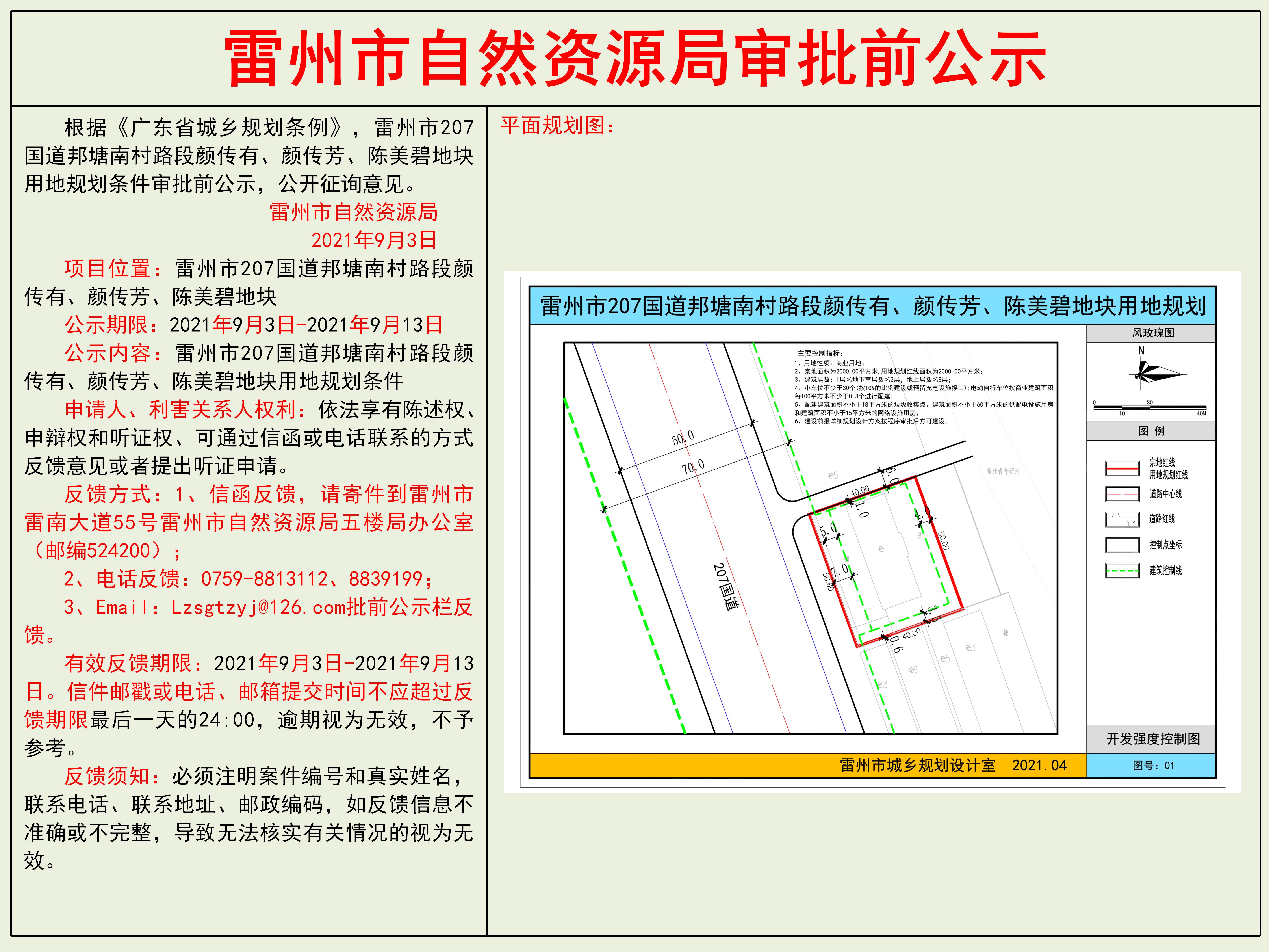 雷州市207国道邦塘南村路段颜传有、颜传芳、陈美碧地块用地规划条件审批前公示.jpg