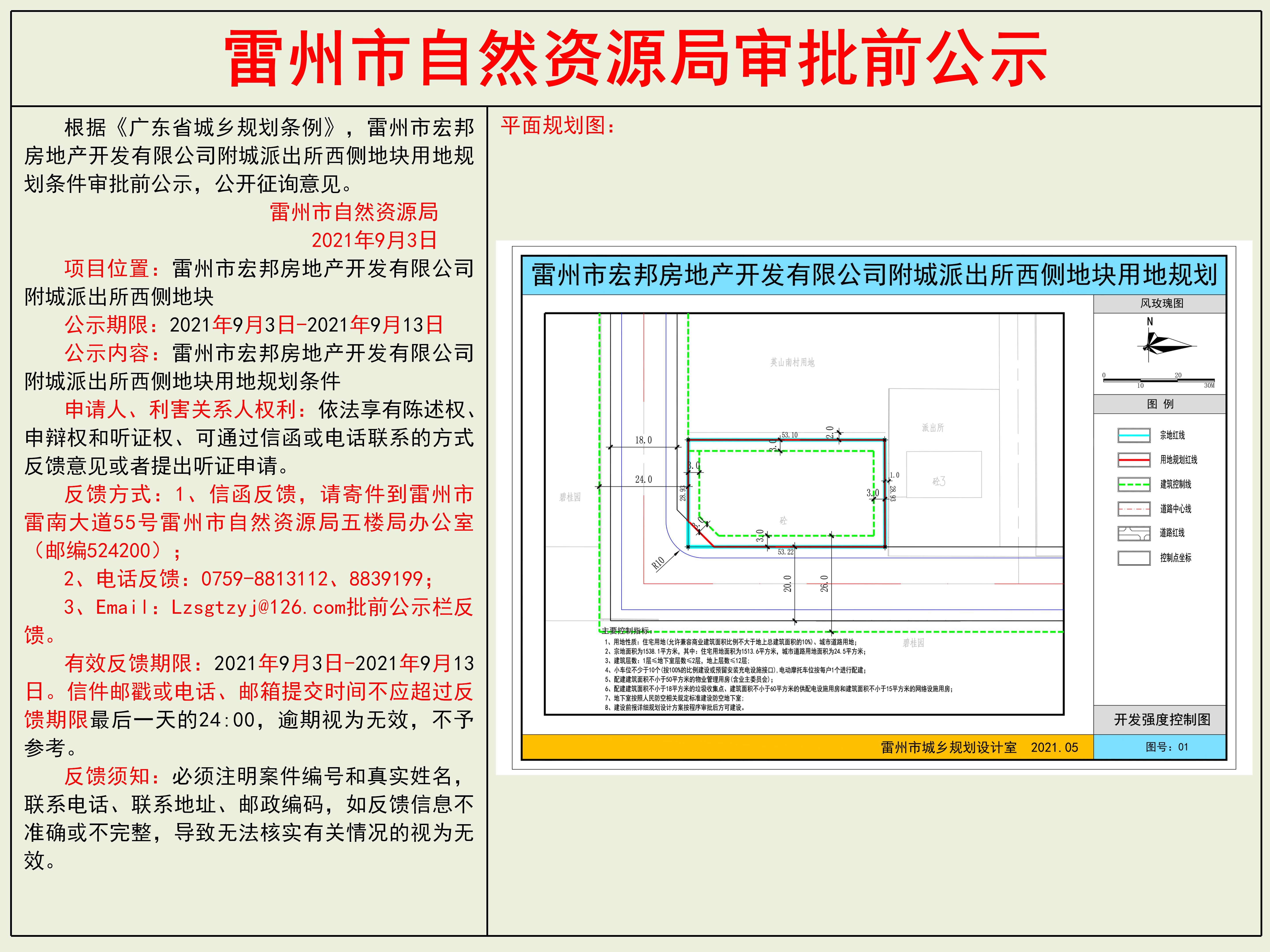 雷州市宏邦房地产开发有限公司附城派出所西侧地块用地规划条件审批前公示.jpg