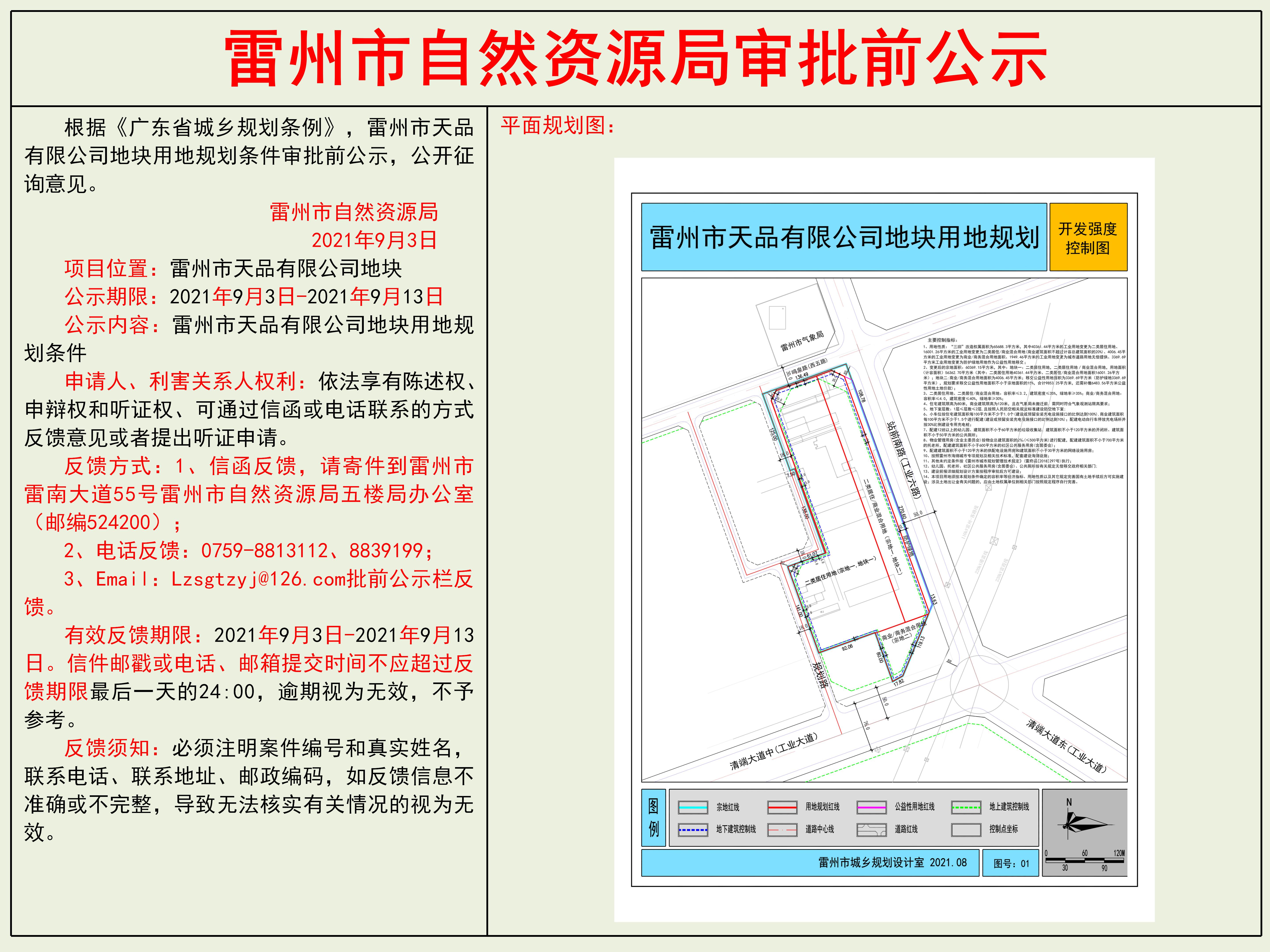 雷州市天品有限公司地块用地规划条件审批前公示.jpg