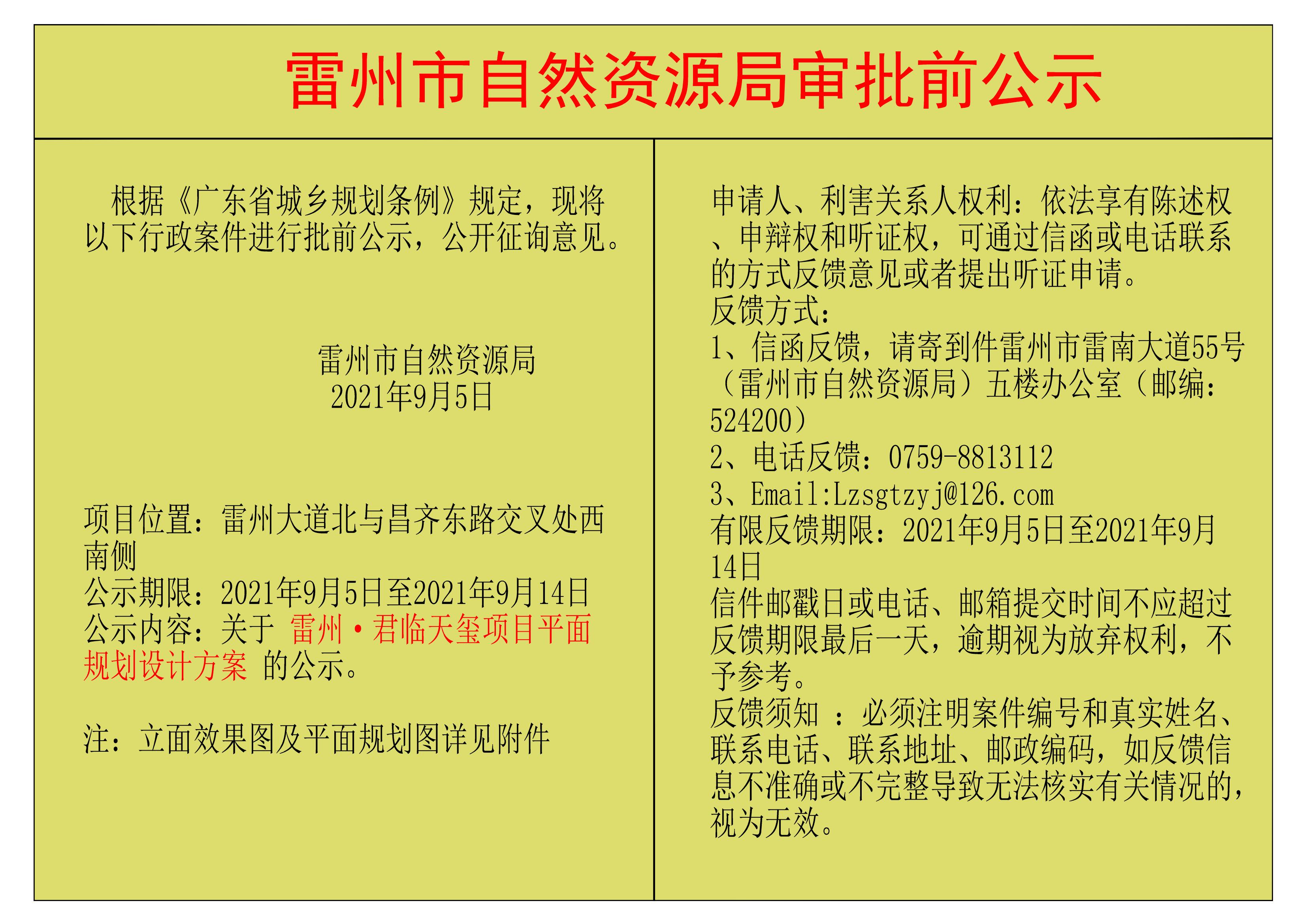 关于雷州&middot;君临天玺项目平面规划设计方案的公示.jpg