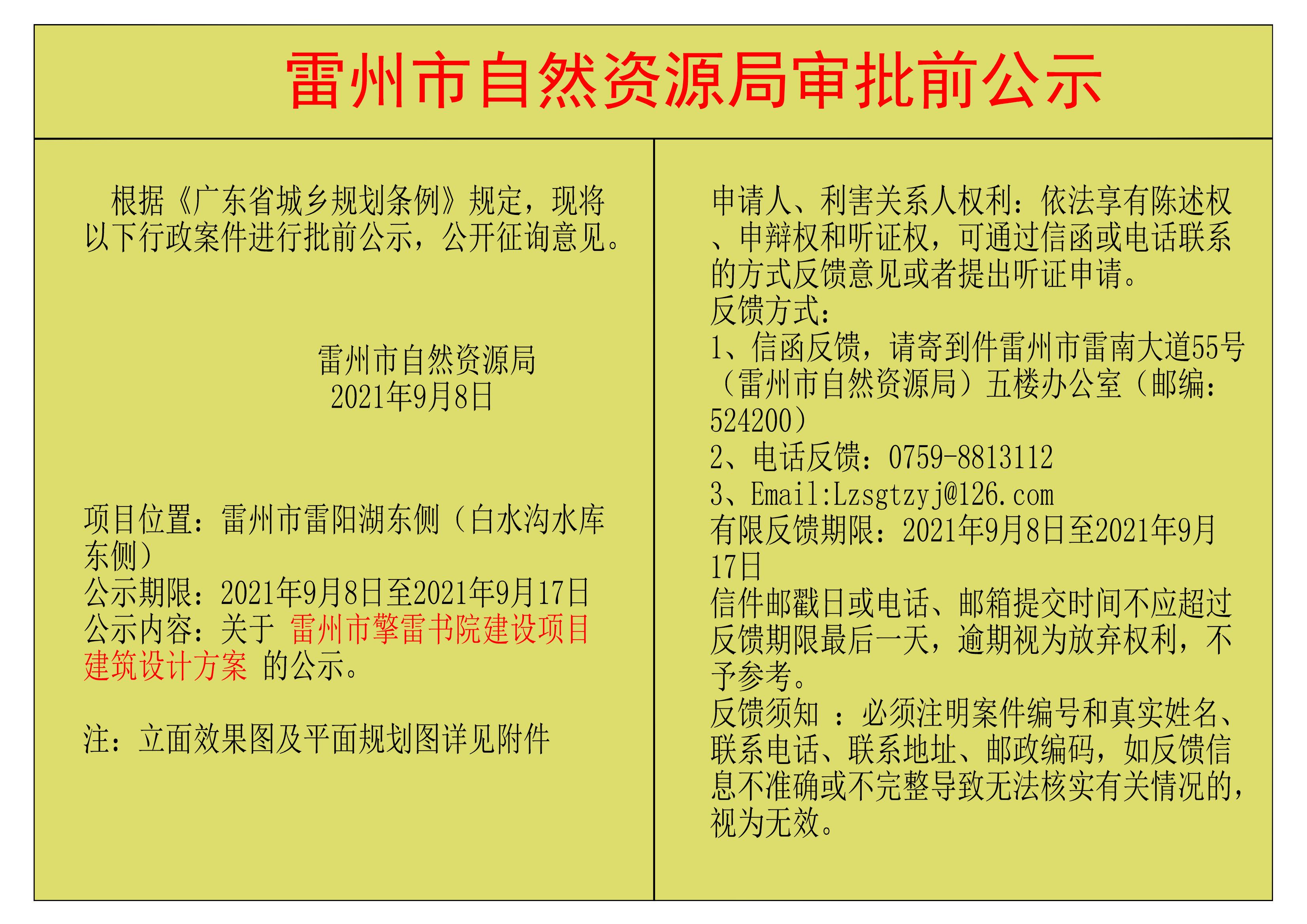 关于雷州市擎雷书院建设项目建筑设计方案的公示.jpg