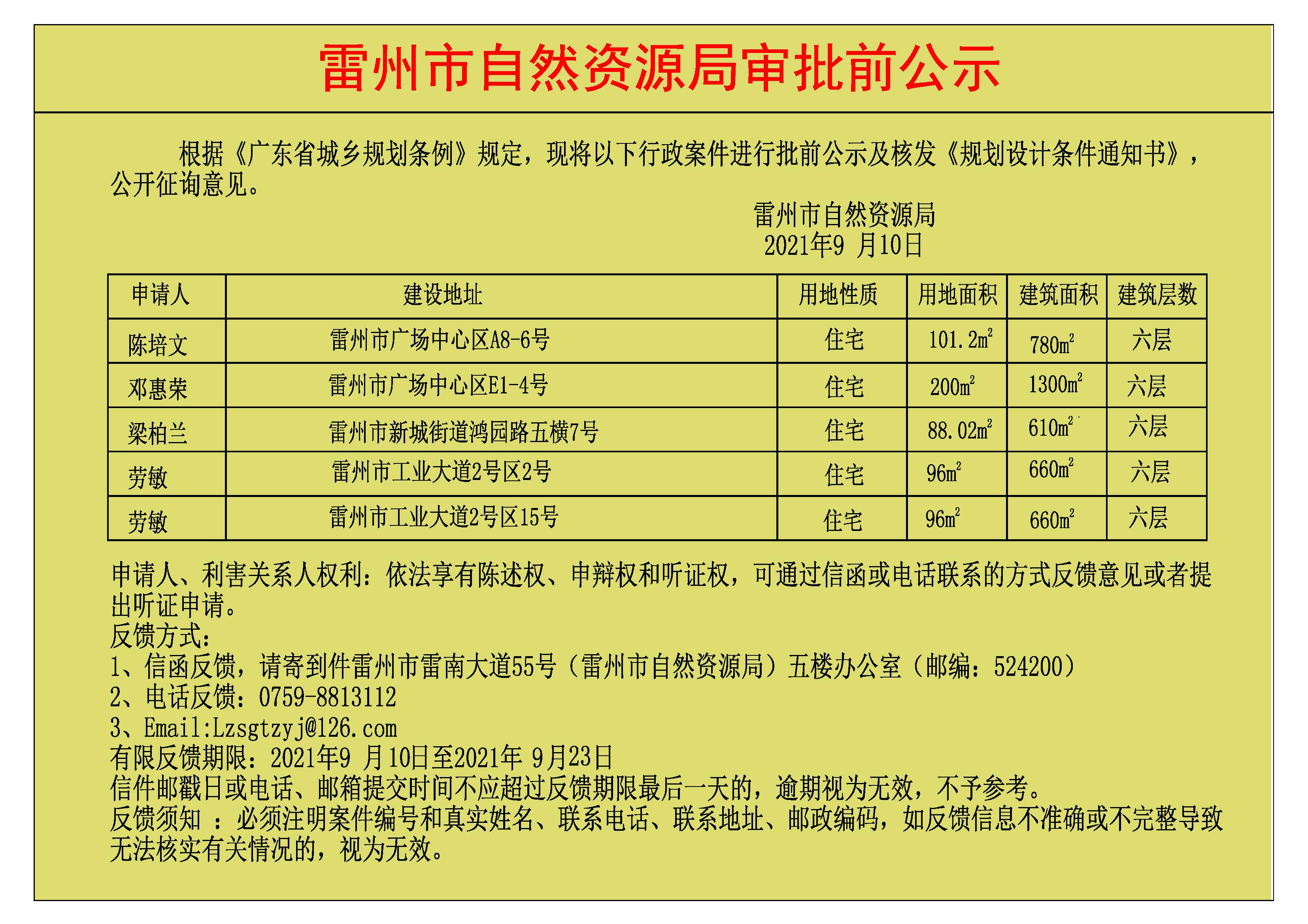 关于陈培文.邓惠荣.梁柏兰.劳敏.劳敏批前公示及核发《规划设计条件通知书》.jpg