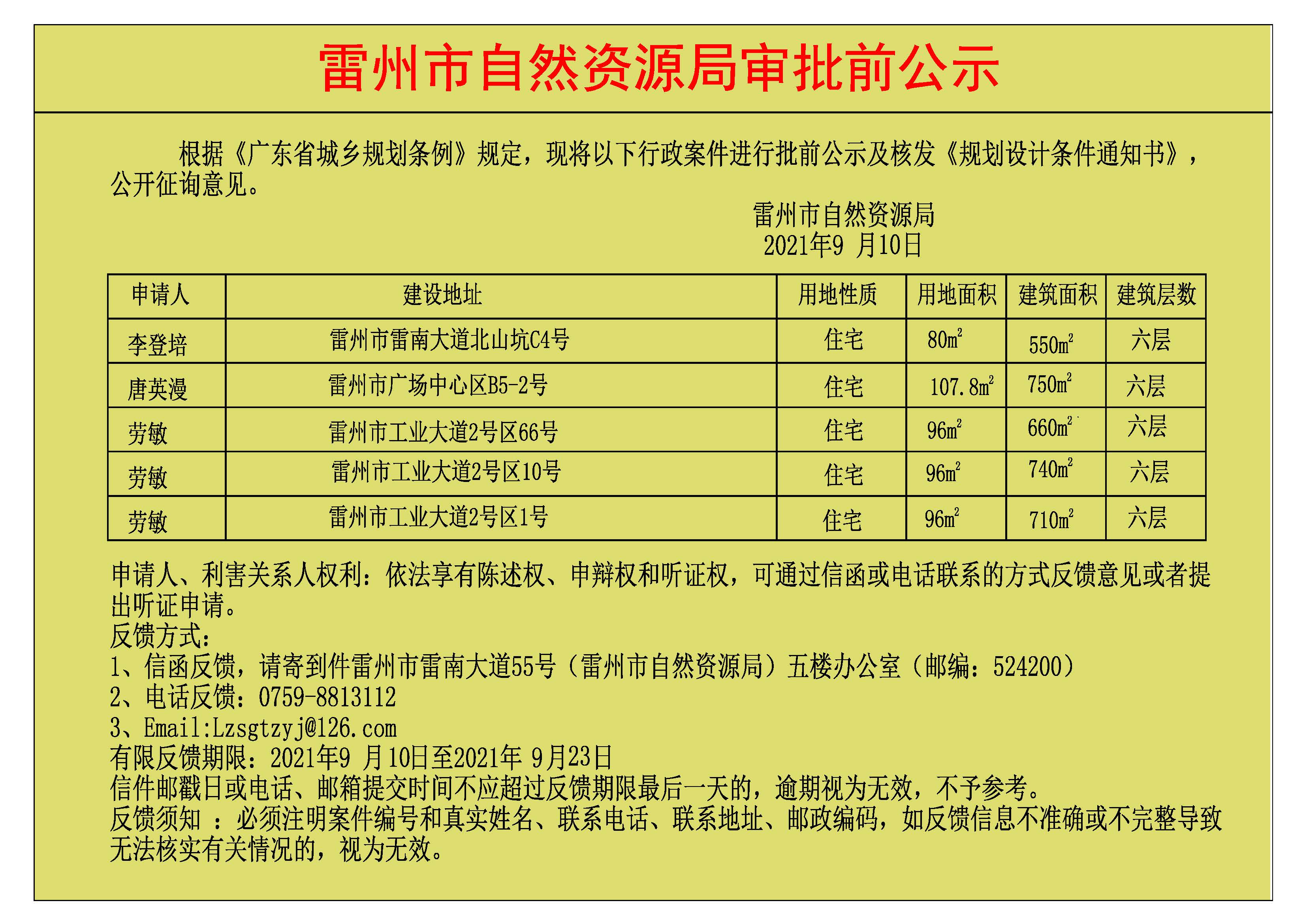 关于李登培.唐英漫.劳敏.劳敏.劳敏批前公示及核发《规划设计条件通知书》.jpg