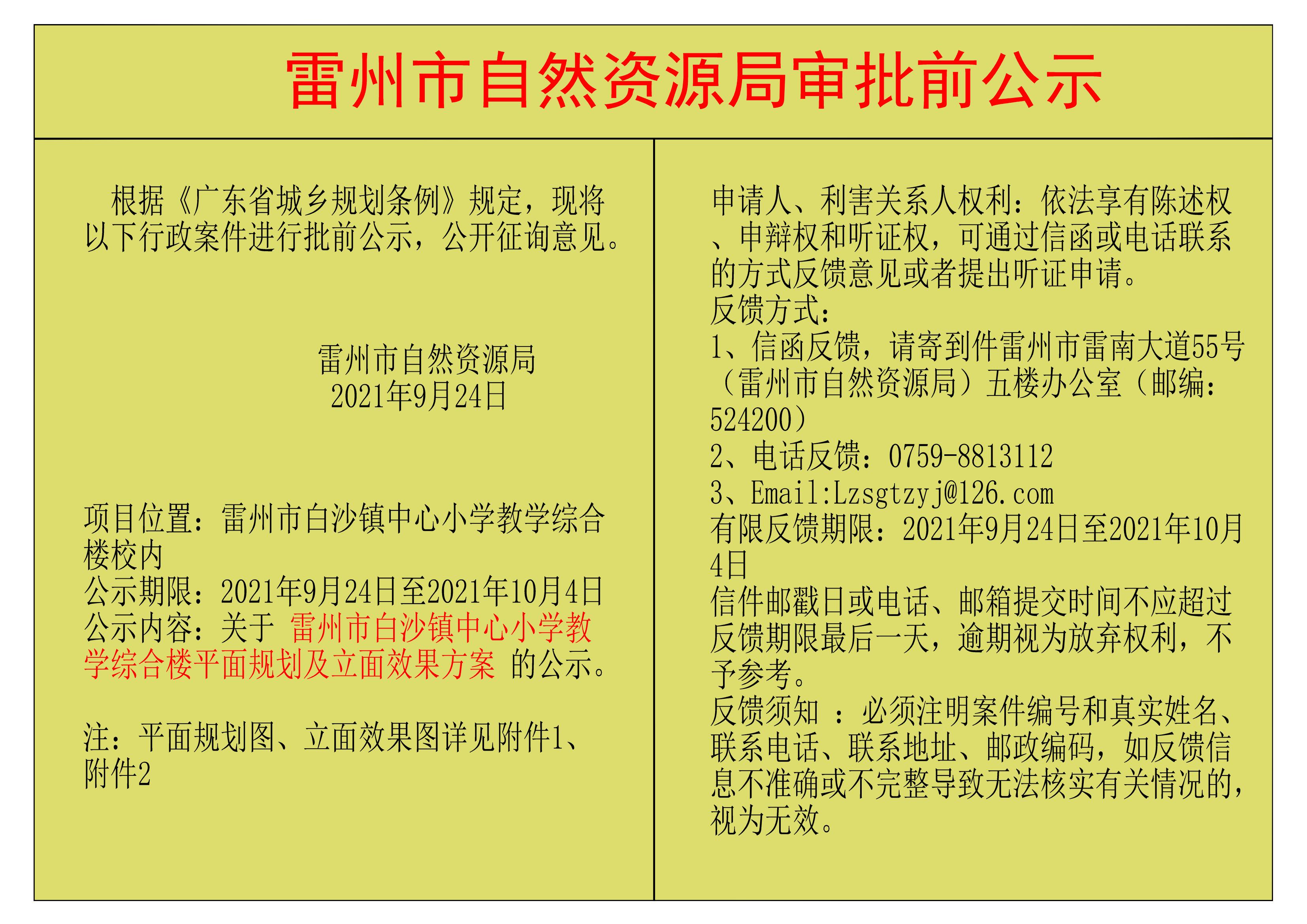 关于雷州市白沙镇中心小学教学综合楼平面规划及立面效果方案的公示.jpg