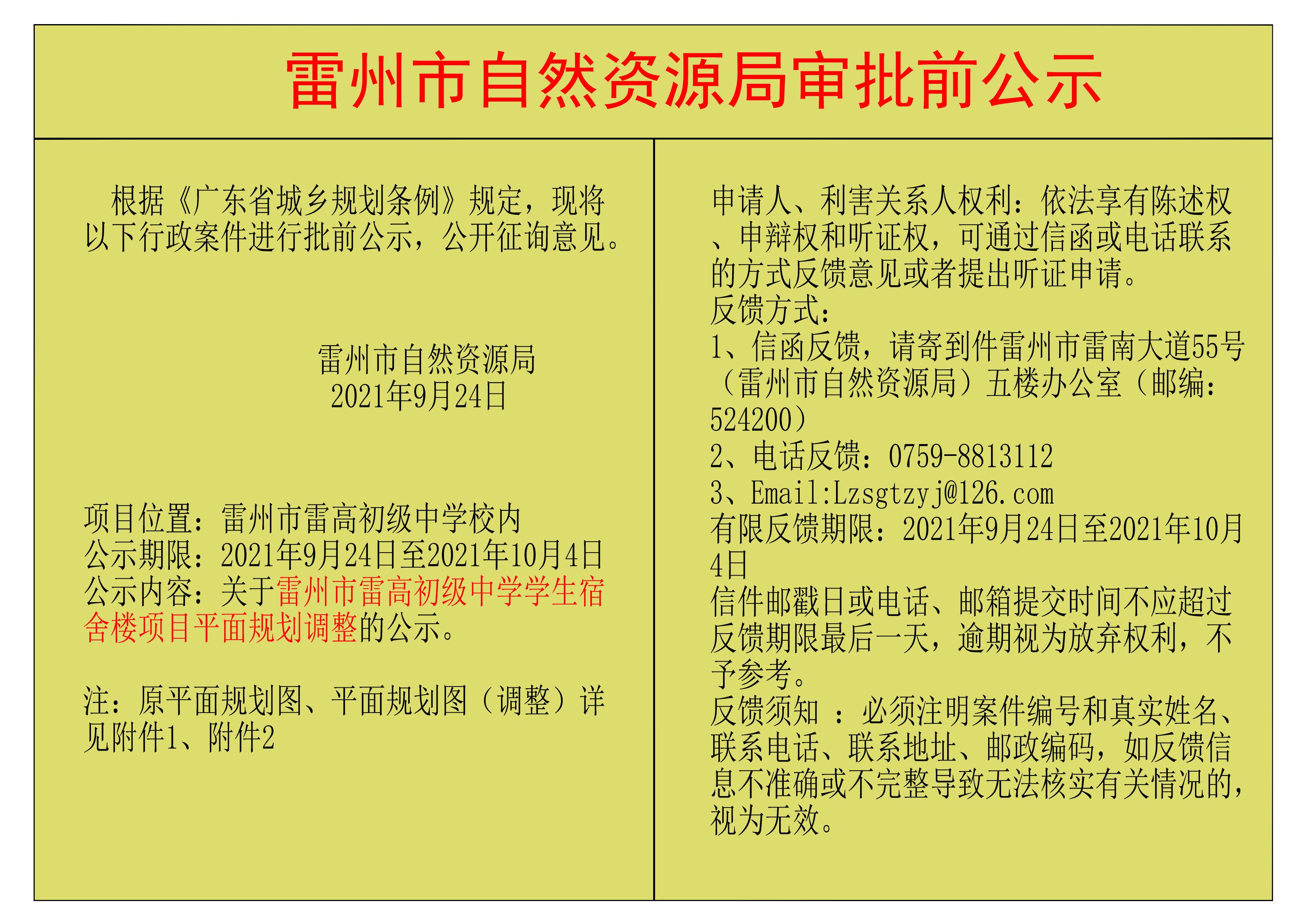 关于雷州市雷高初级中学学生宿舍楼项目平面规划调整的公示.jpg