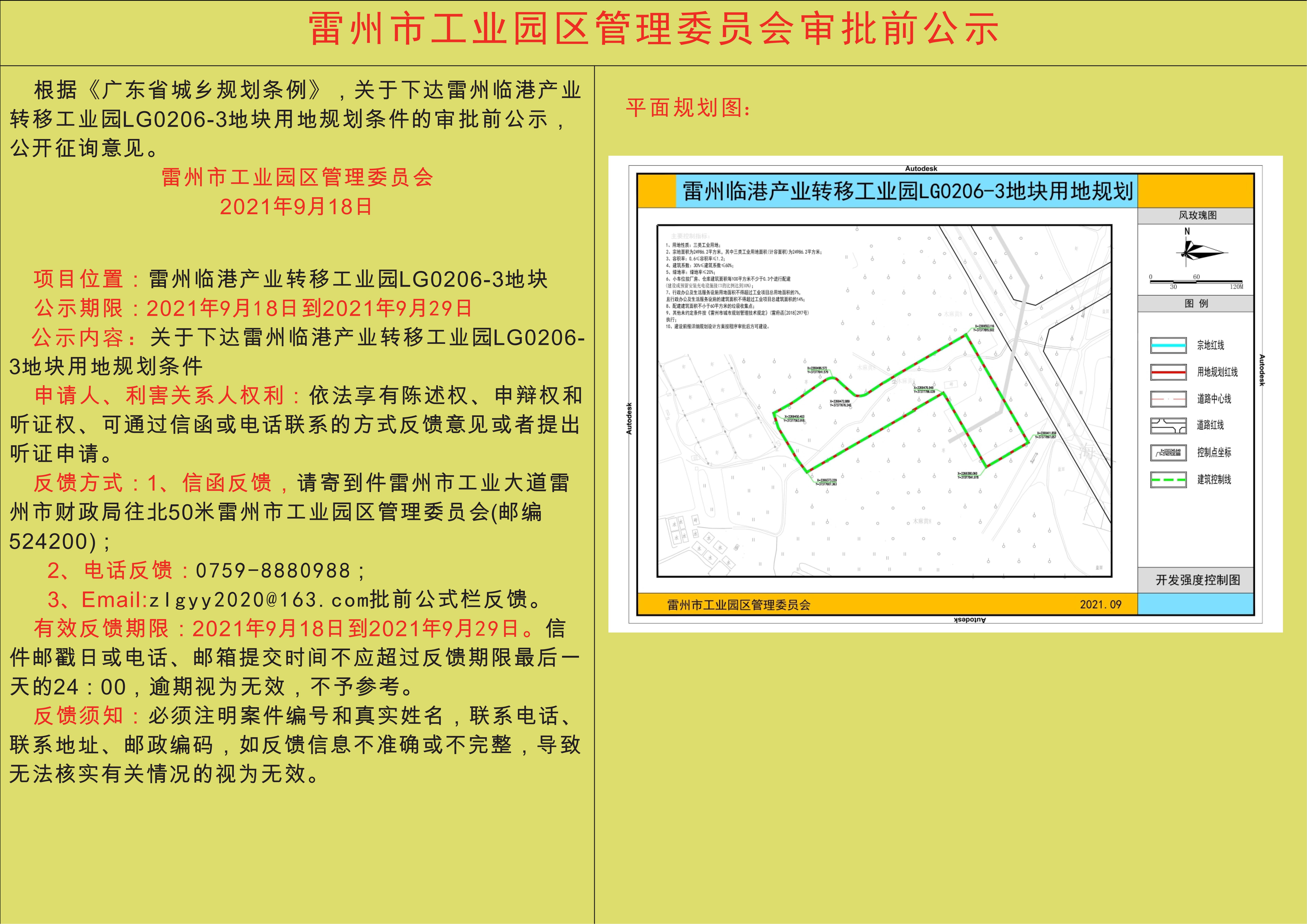 雷州临港产业转移工业园LG0206-3地块用地规划条件的审批前公示_00.jpg