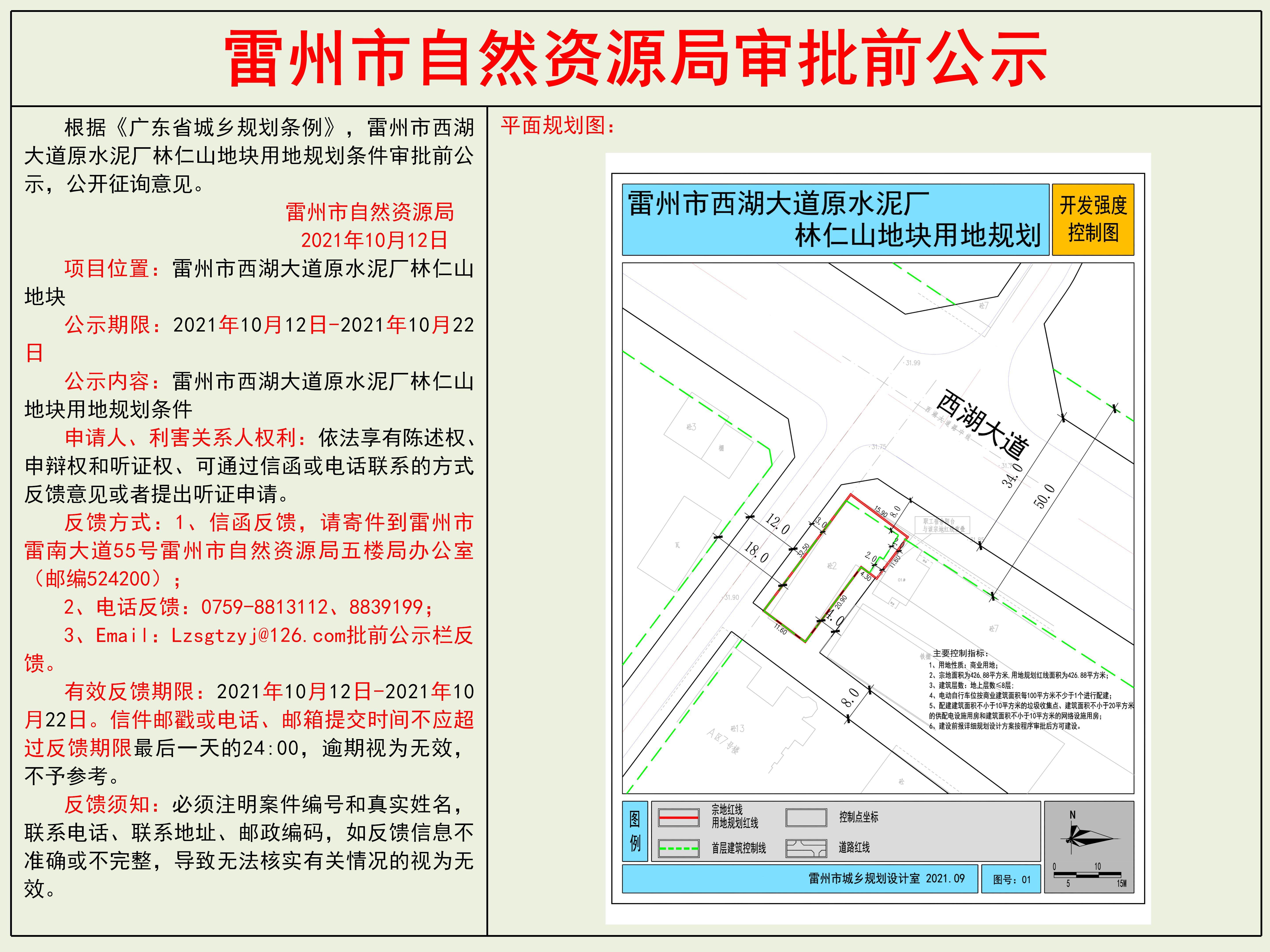雷州市西湖大道原水泥厂林仁山地块用地规划条件审批前公示.jpg