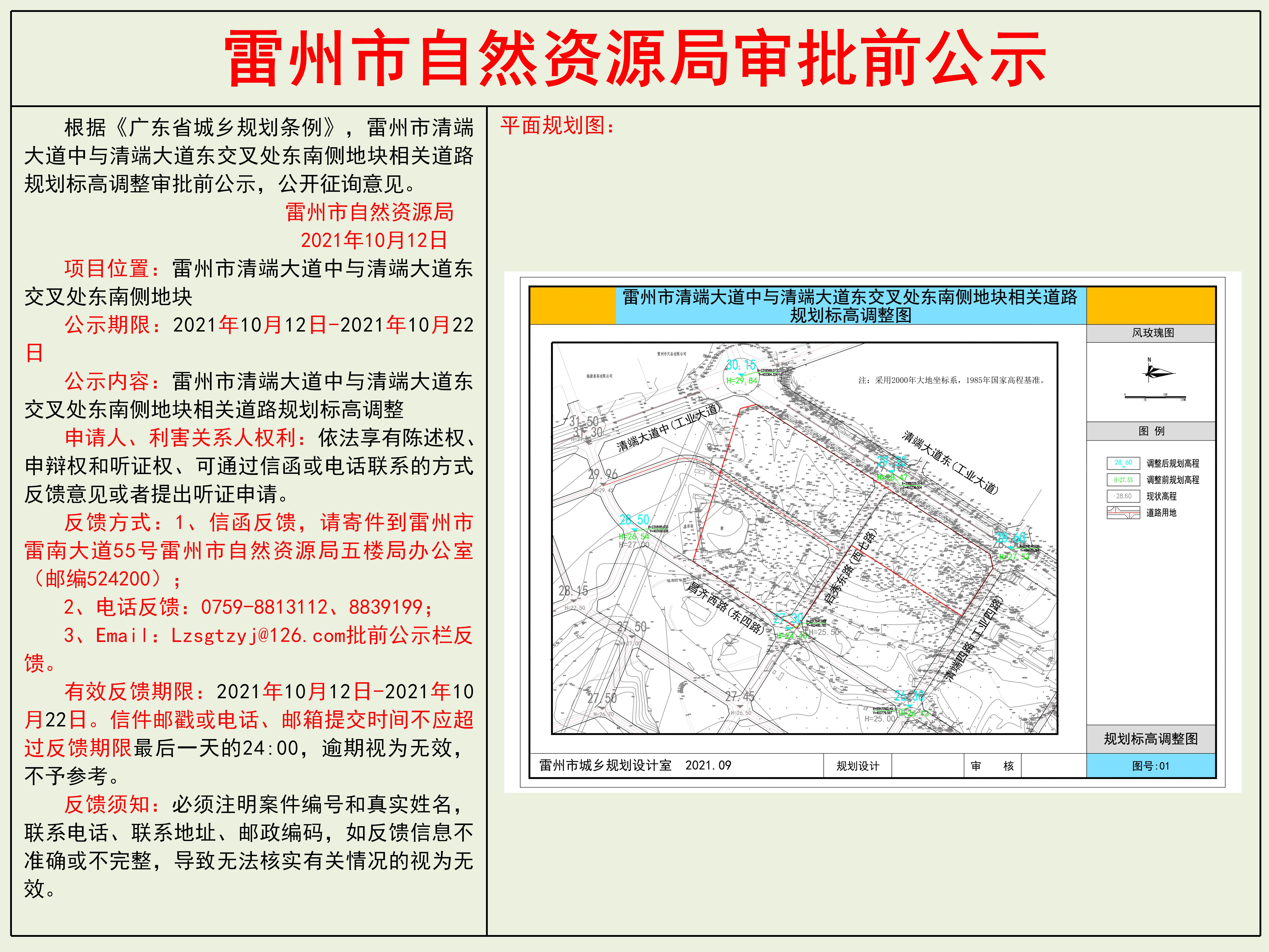 雷州市清端大道中与清端大道东交叉处东南侧地块相关道路规划标高调整审批前公示.jpg
