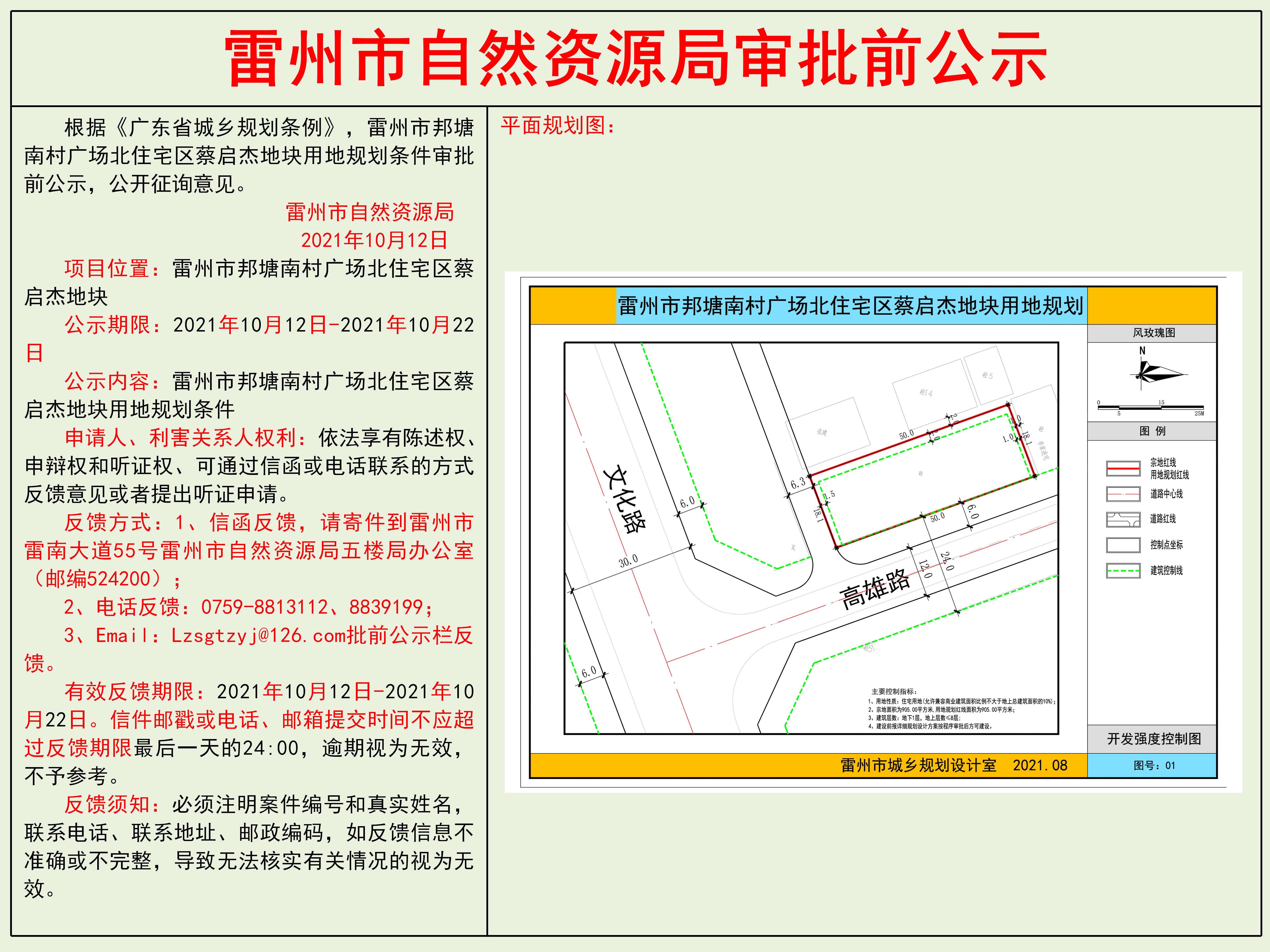 雷州市邦塘南村广场北住宅区蔡启杰地块用地规划条件审批前公示.jpg