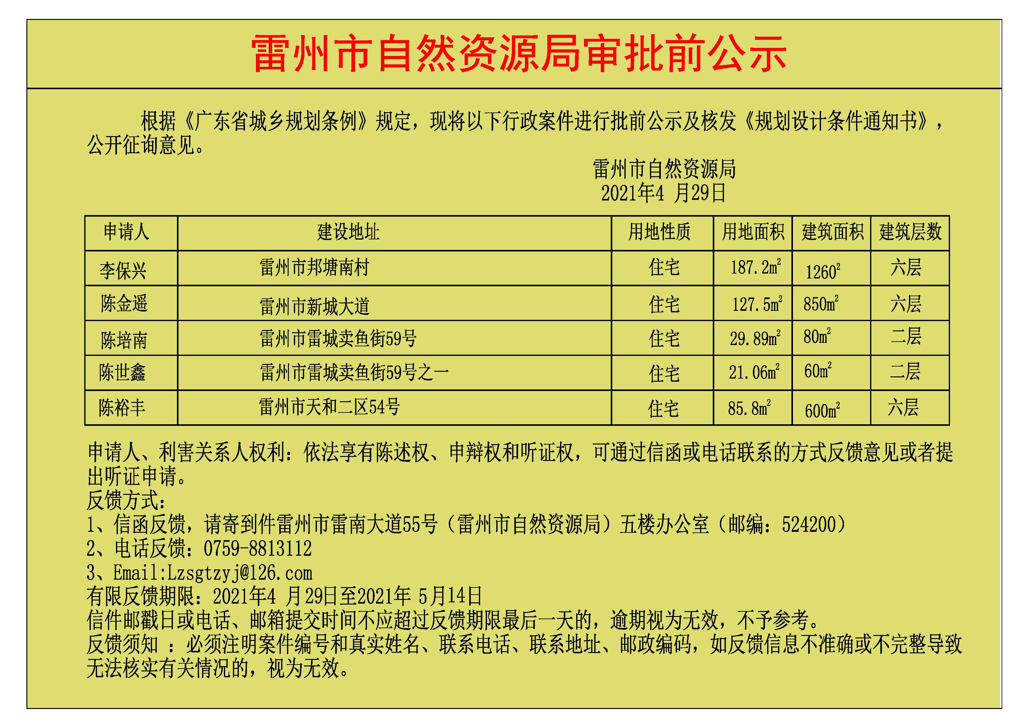 关于李保兴.陈金遥.陈培南.陈世鑫.陈裕丰批前公示及核发《规划设计条件通知书》.jpg