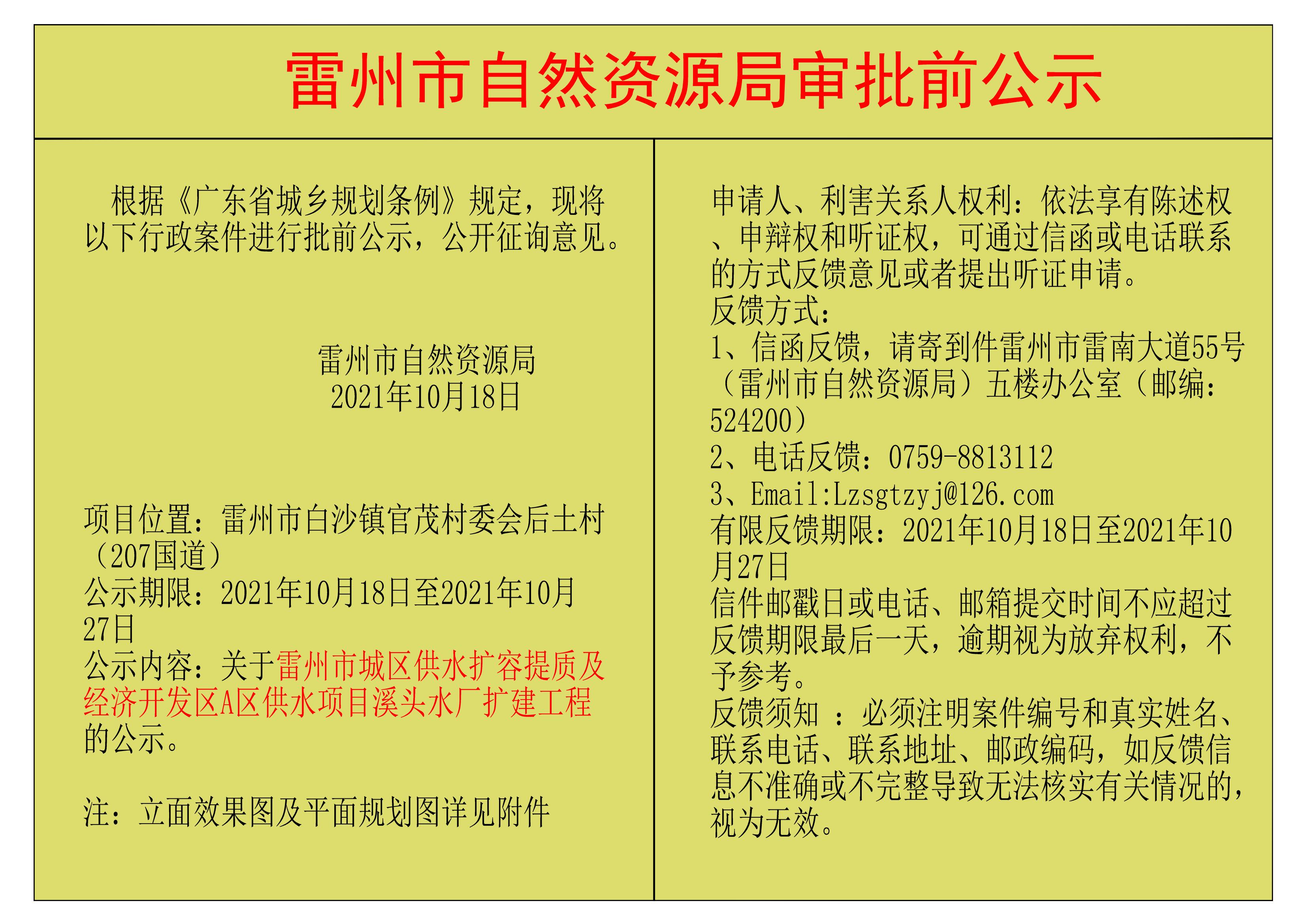 关于雷州市城区供水扩容提质及经济开发区A区供水项目溪头水厂扩建工程 的公示.jpg
