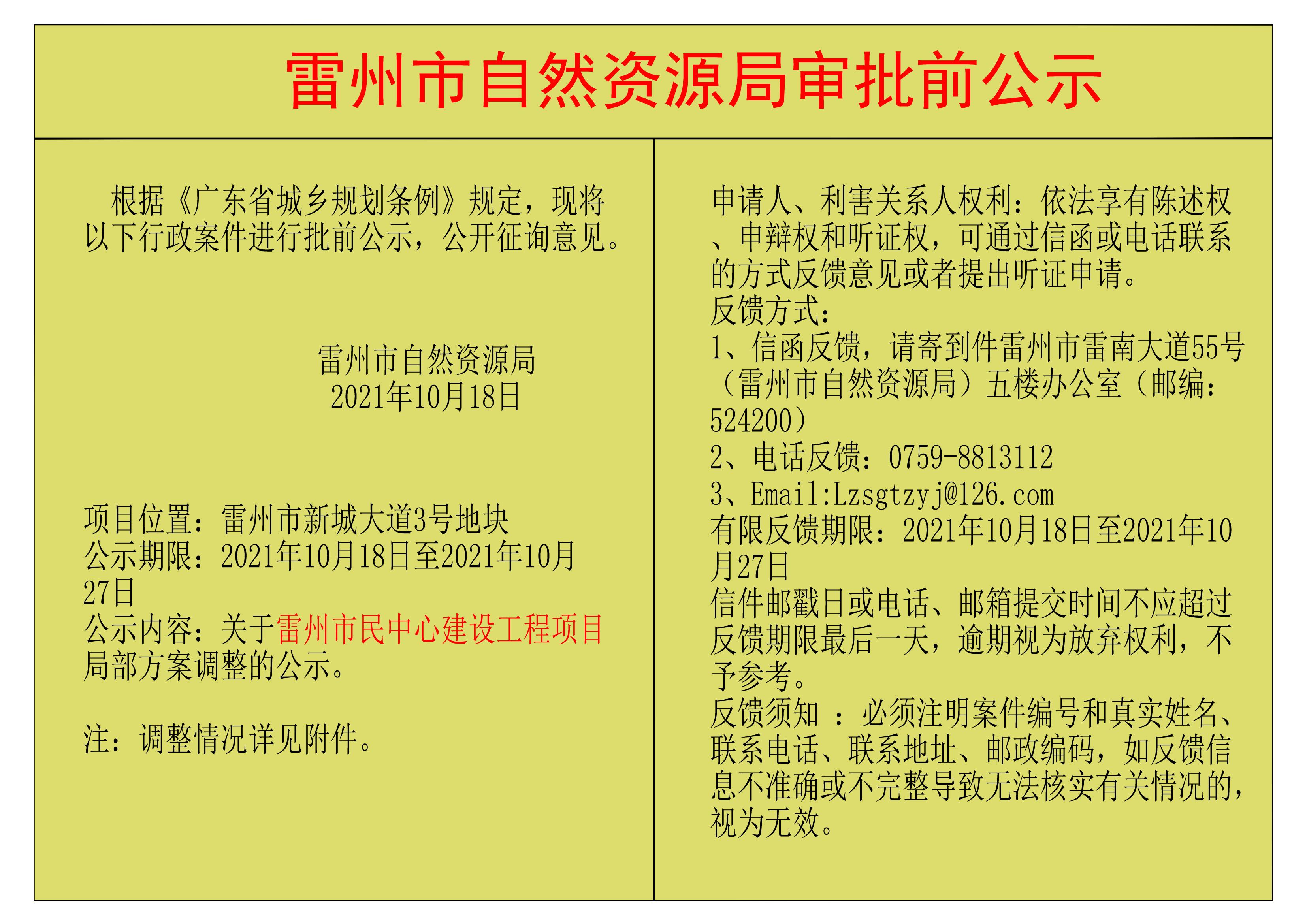 关于雷州市民中心建设工程项目局部方案调整的公示.jpg