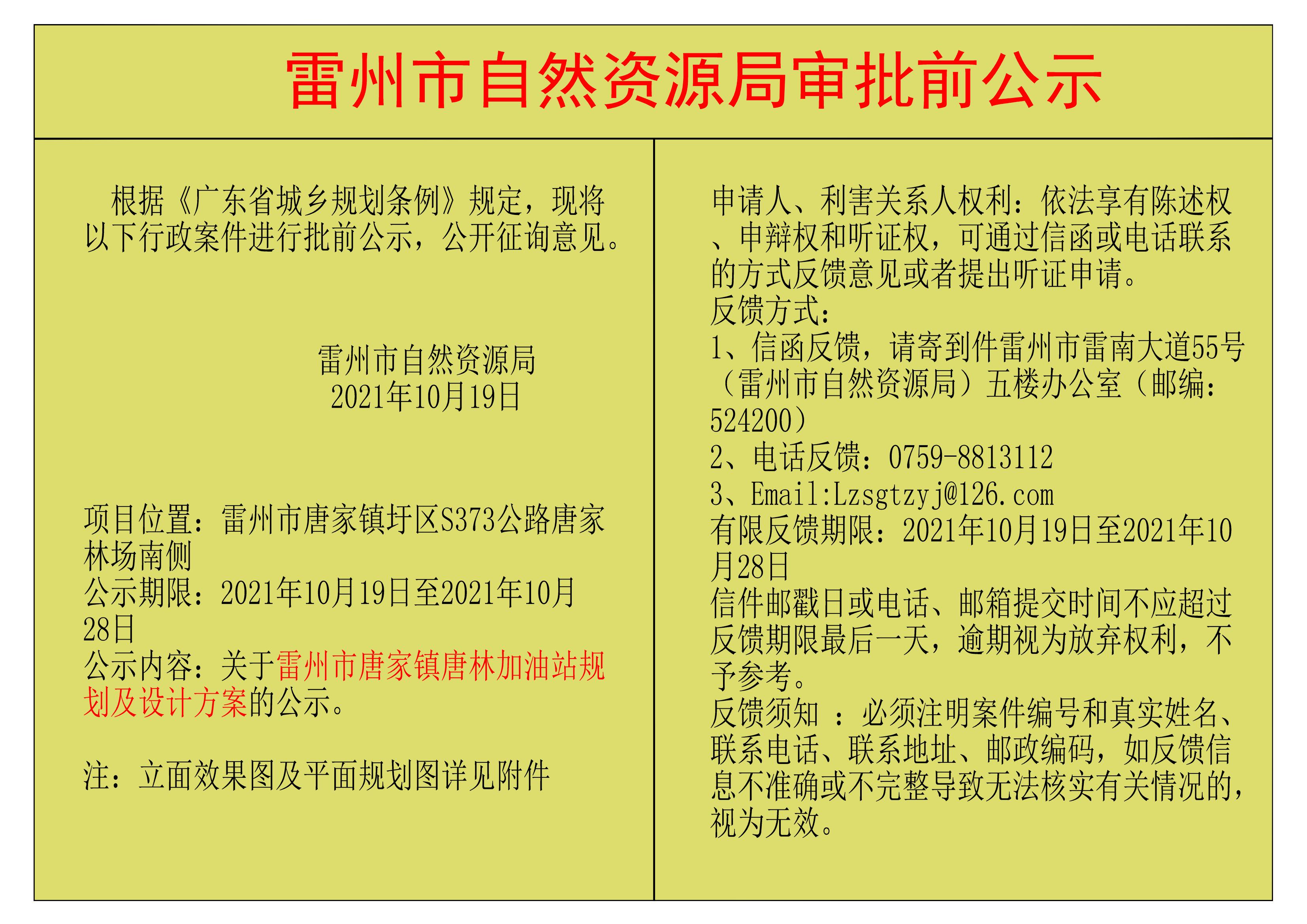 关于雷州市唐家镇唐林加油站规划及设计方案的公示.jpg