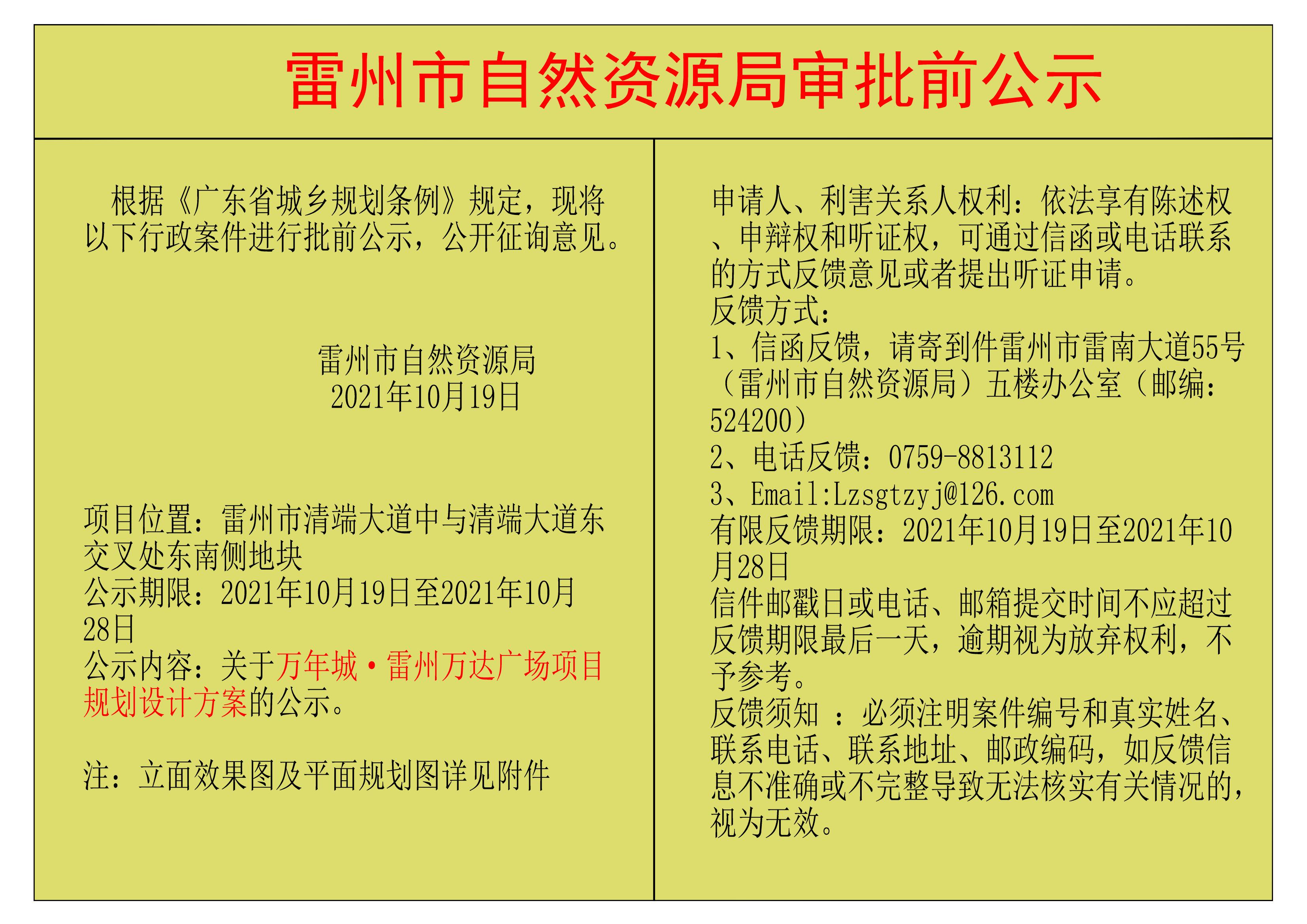 关于万年城&middot;雷州万达广场项目规划设计方案的公示.jpg