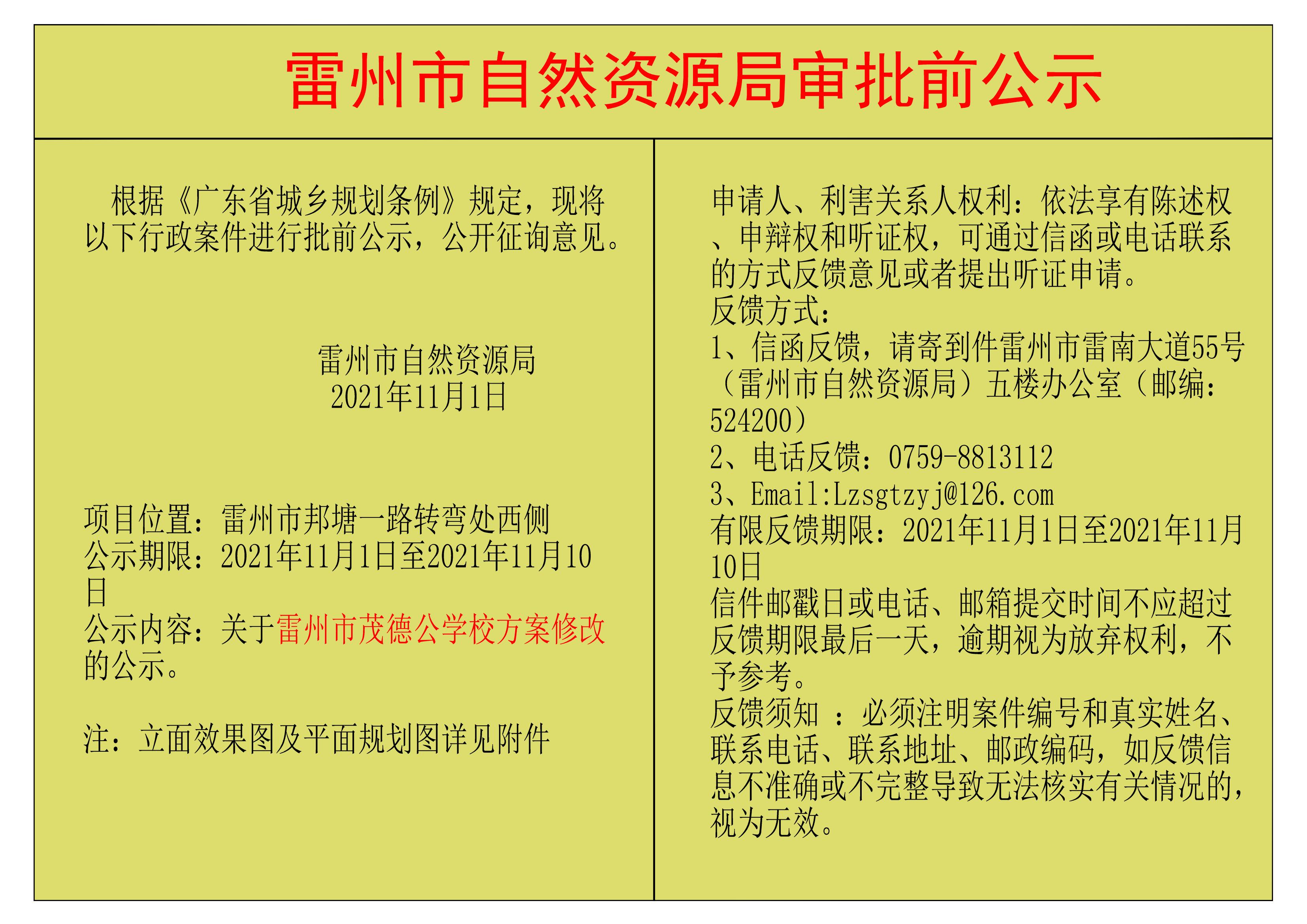 雷州市茂德公学校方案修改的公示.jpg