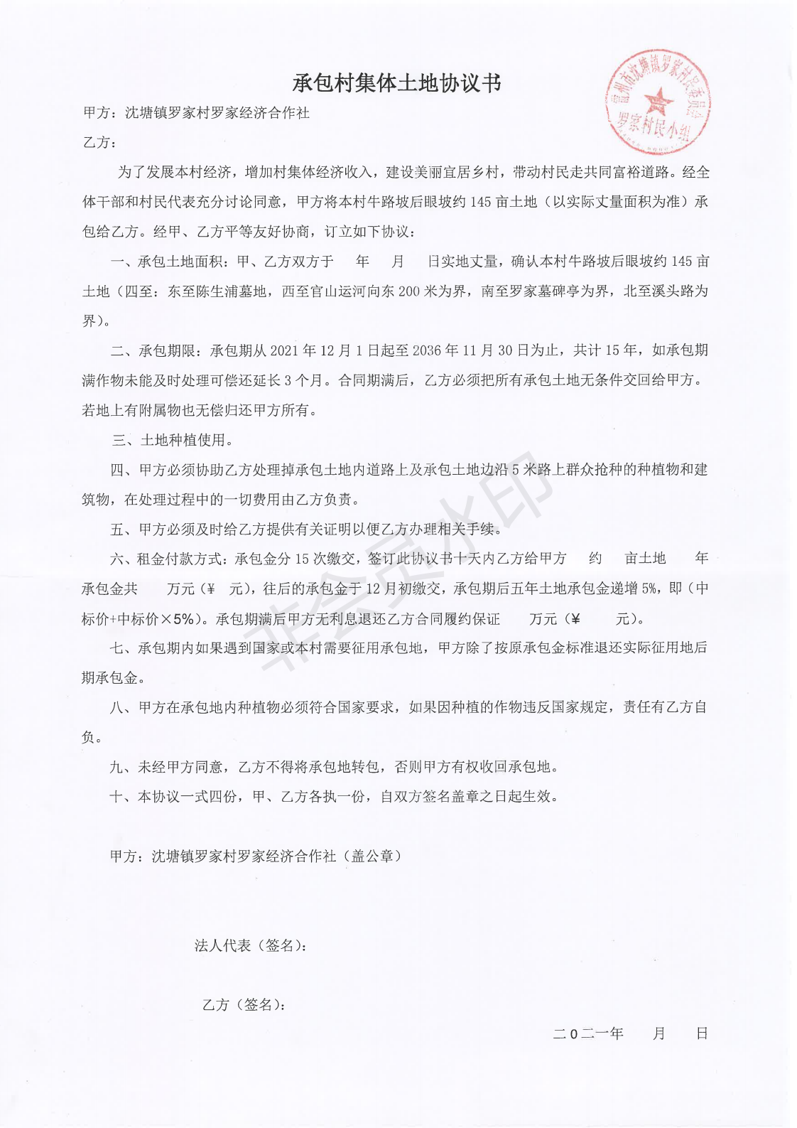 承包村集体土地协议书_00.png
