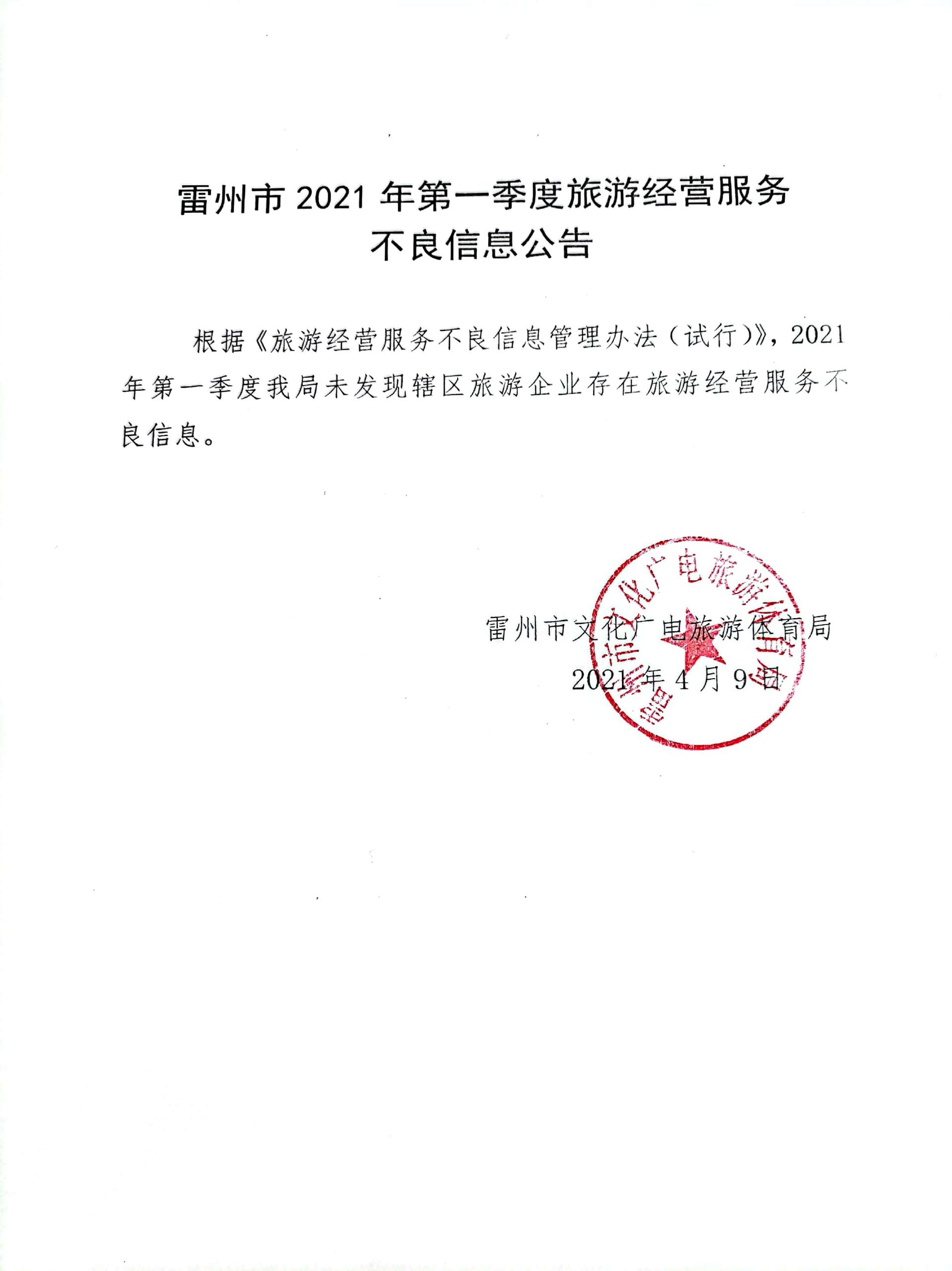 2021年第一季度雷州市旅游经营服务不良信息公告.jpg