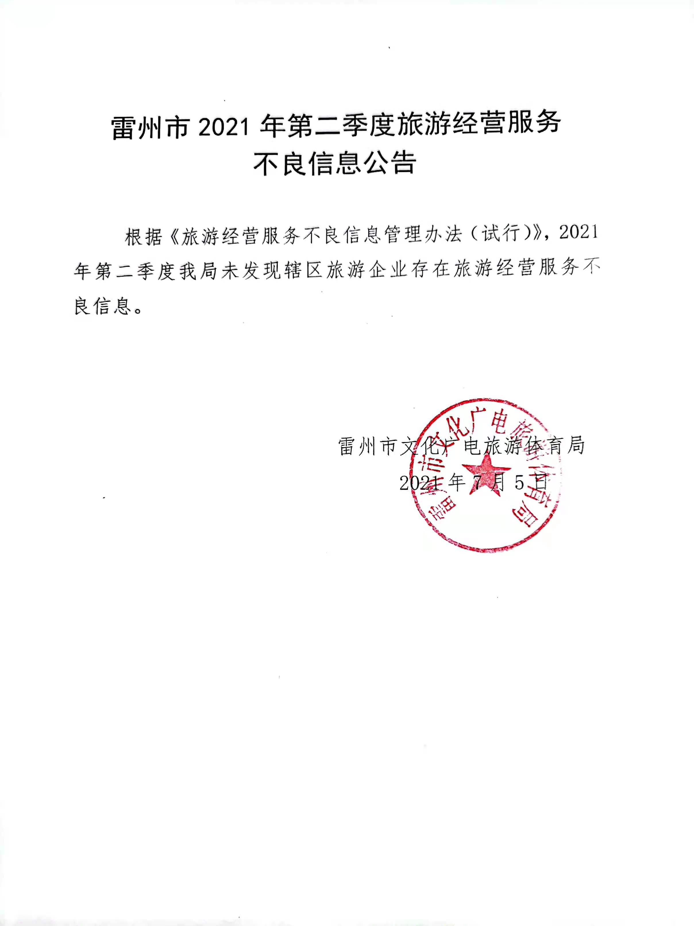 2021年第二季度雷州市旅游经营服务不良信息公告.jpg