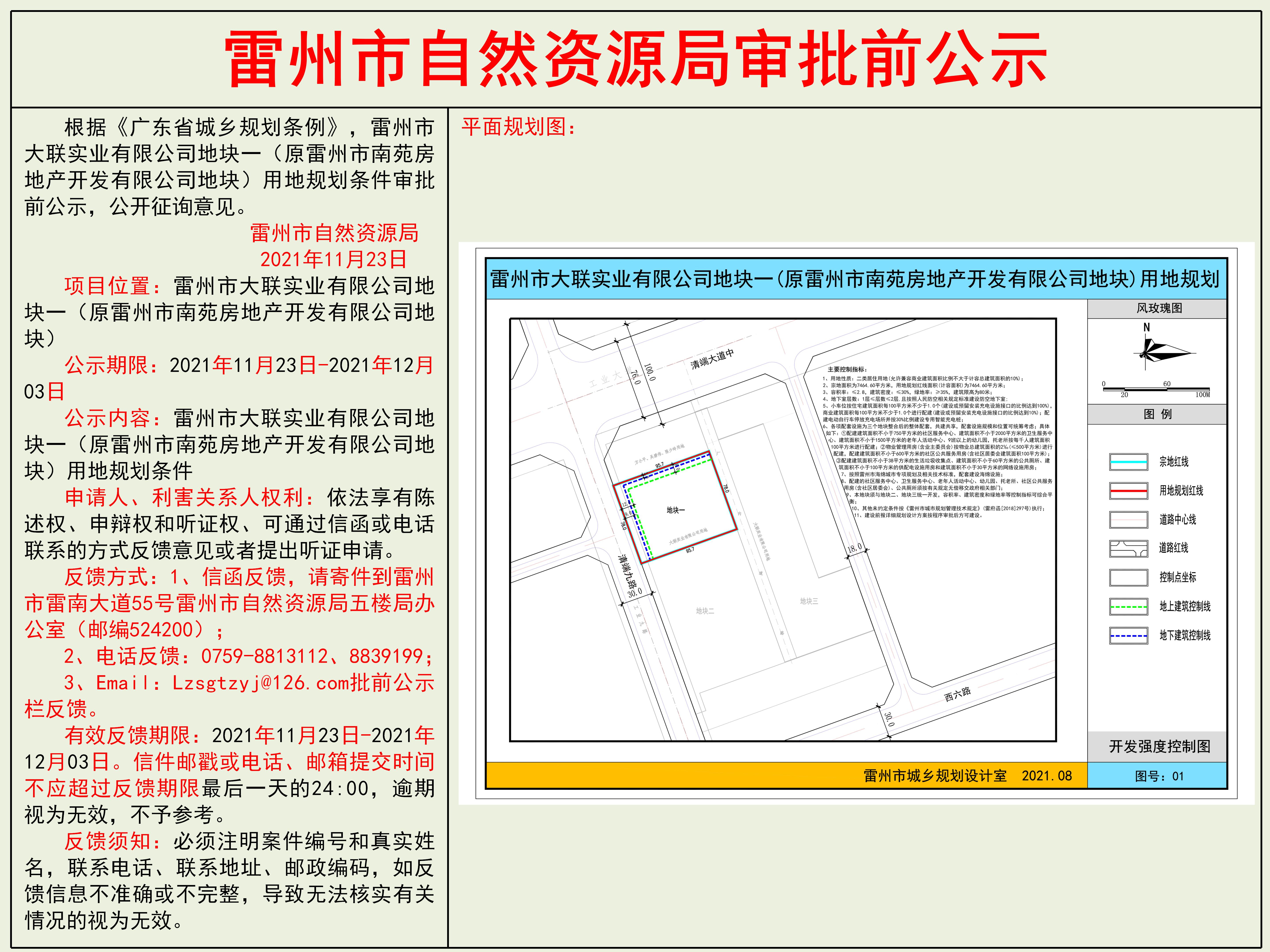 雷州市大联实业有限公司地块一（原雷州市南苑房地产开发有限公司地块）用地规划条件审批前公示.jpg