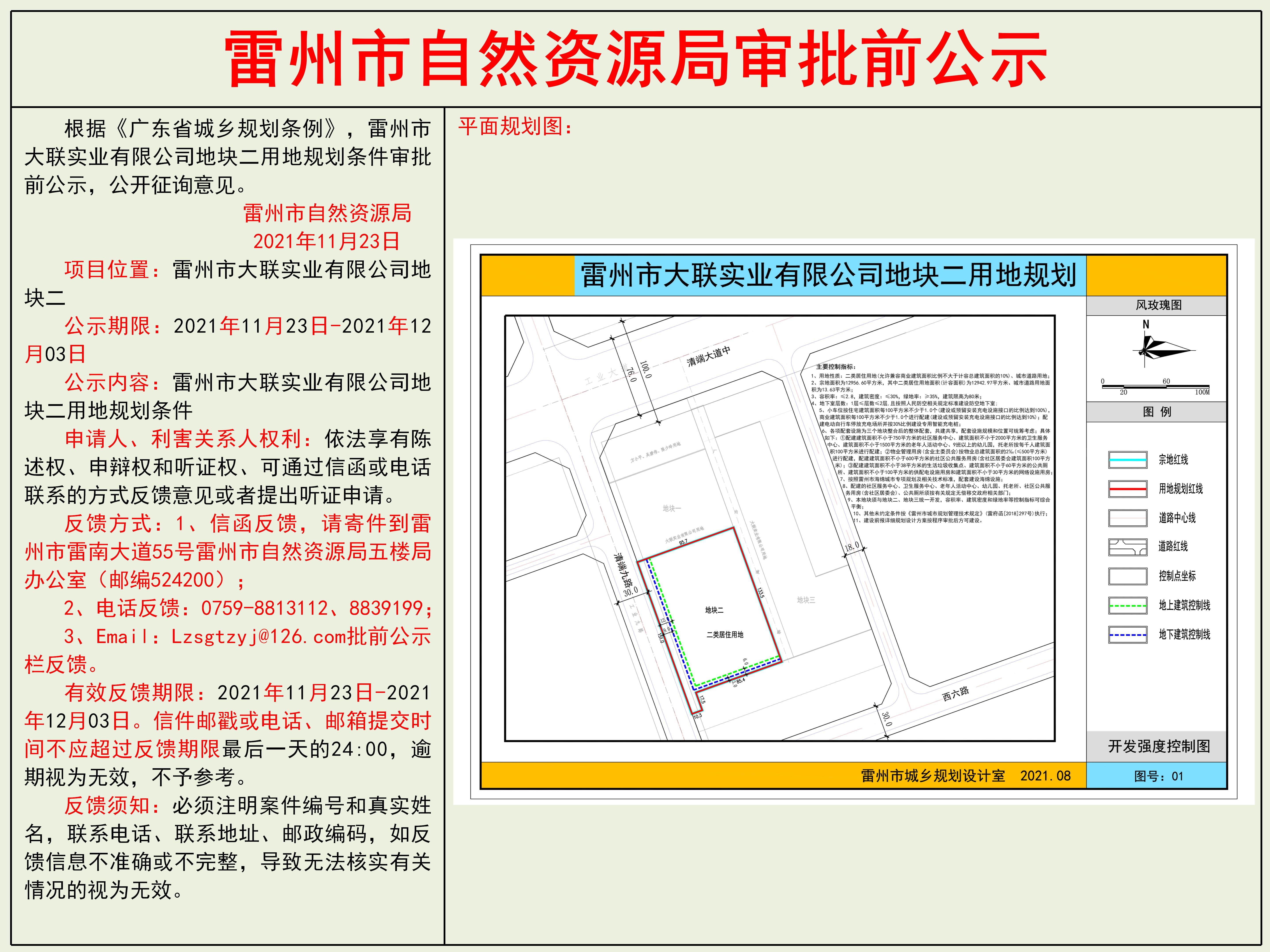 雷州市大联实业有限公司地块二用地规划条件审批前公示.jpg