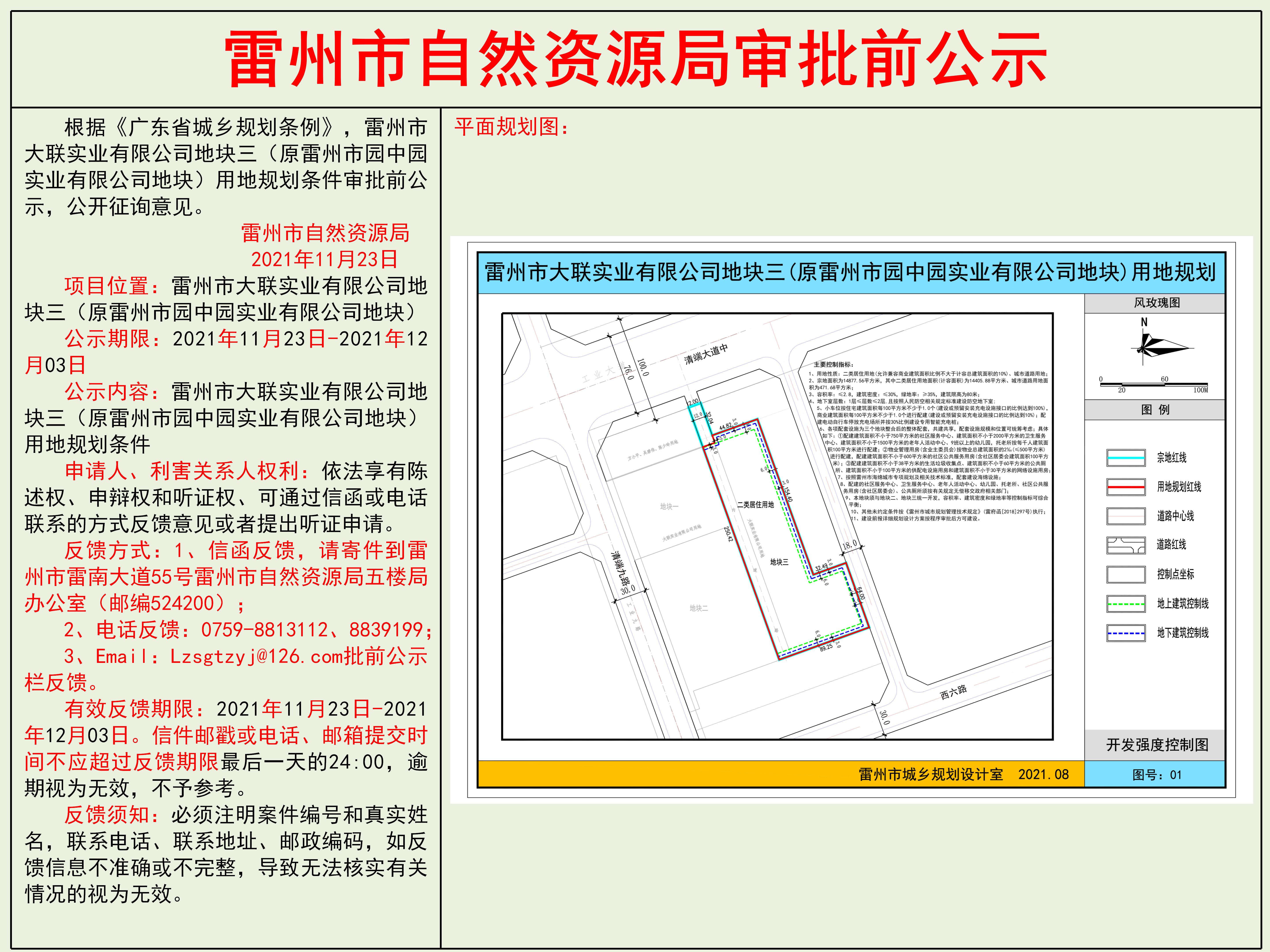 雷州市大联实业有限公司地块三（原雷州市园中园实业有限公司地块）用地规划条件审批前公示.jpg
