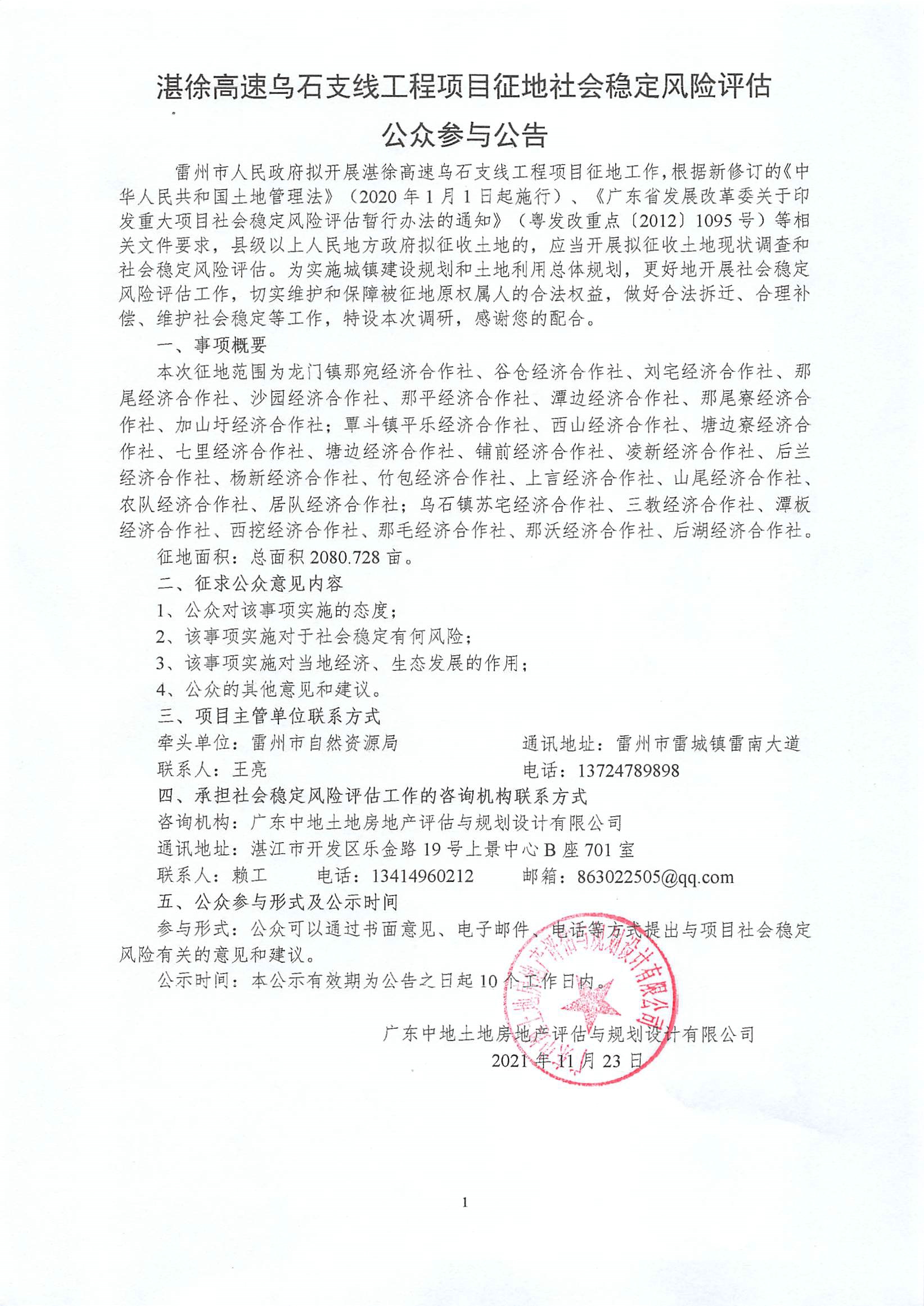 湛徐高速乌石支线工程项目征地社会稳定风险评估公众参与公告.jpg