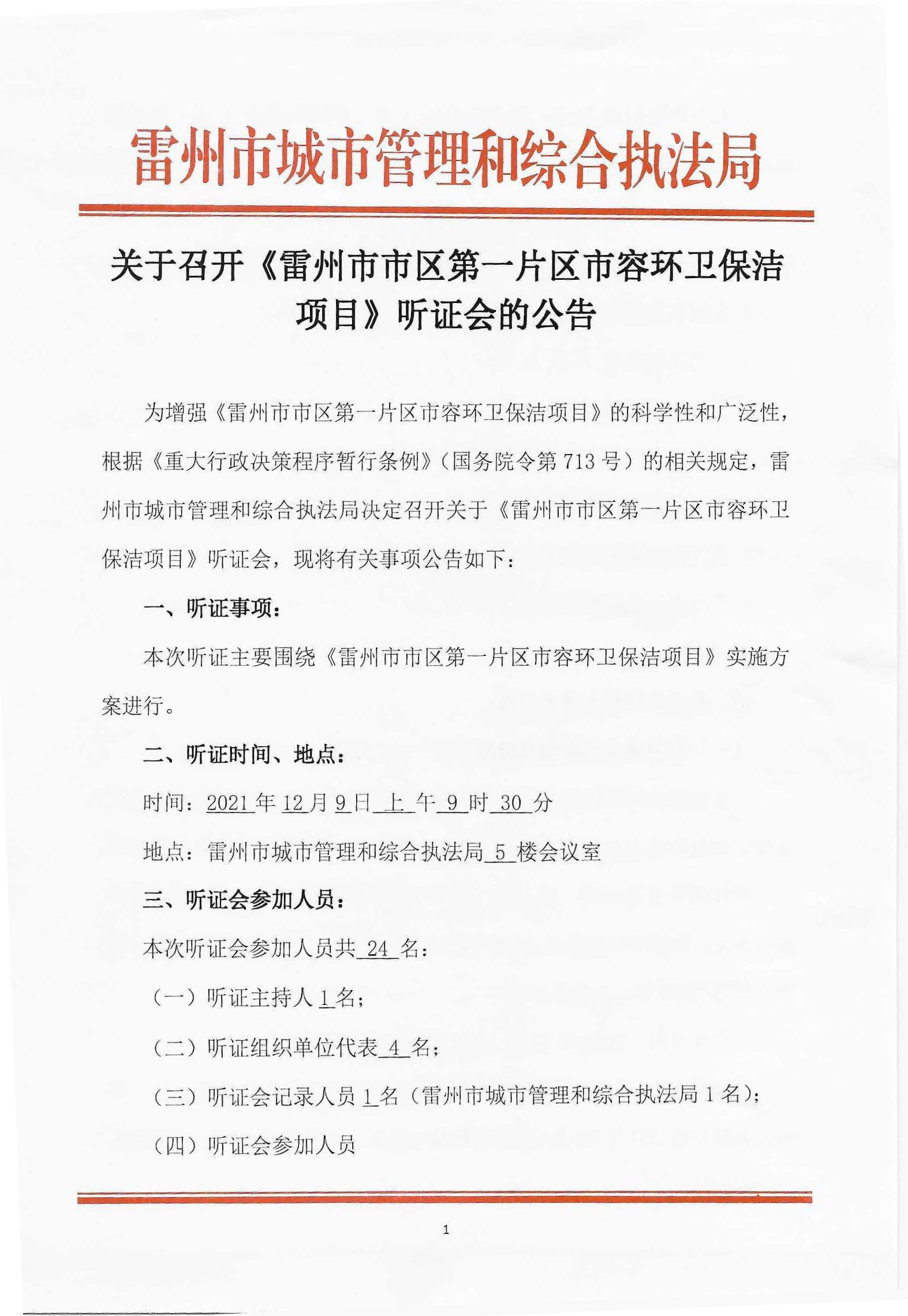 城综局听证会公告_页面_1.png