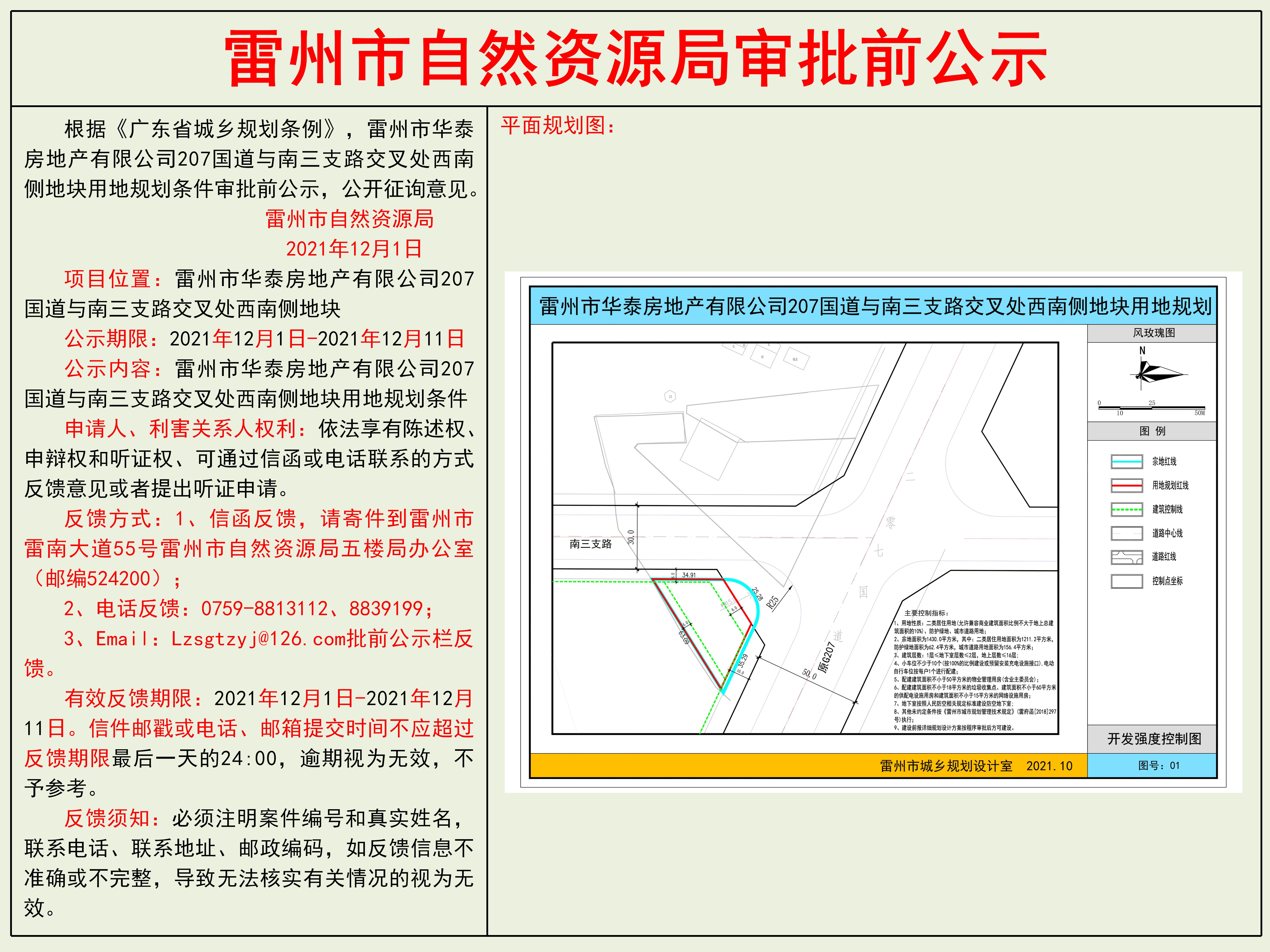 雷州市华泰房地产有限公司207国道与南三支路交叉处西南侧地块用地规划条件审批前公示.jpg