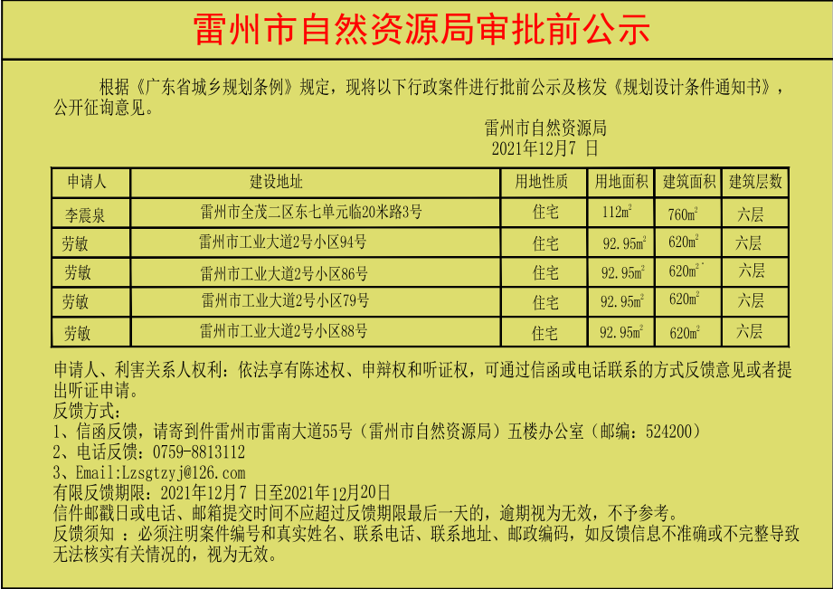 关于李震泉.劳敏.劳敏.劳敏.劳敏批前公示及核发《规划设计条件通知书》.jpg