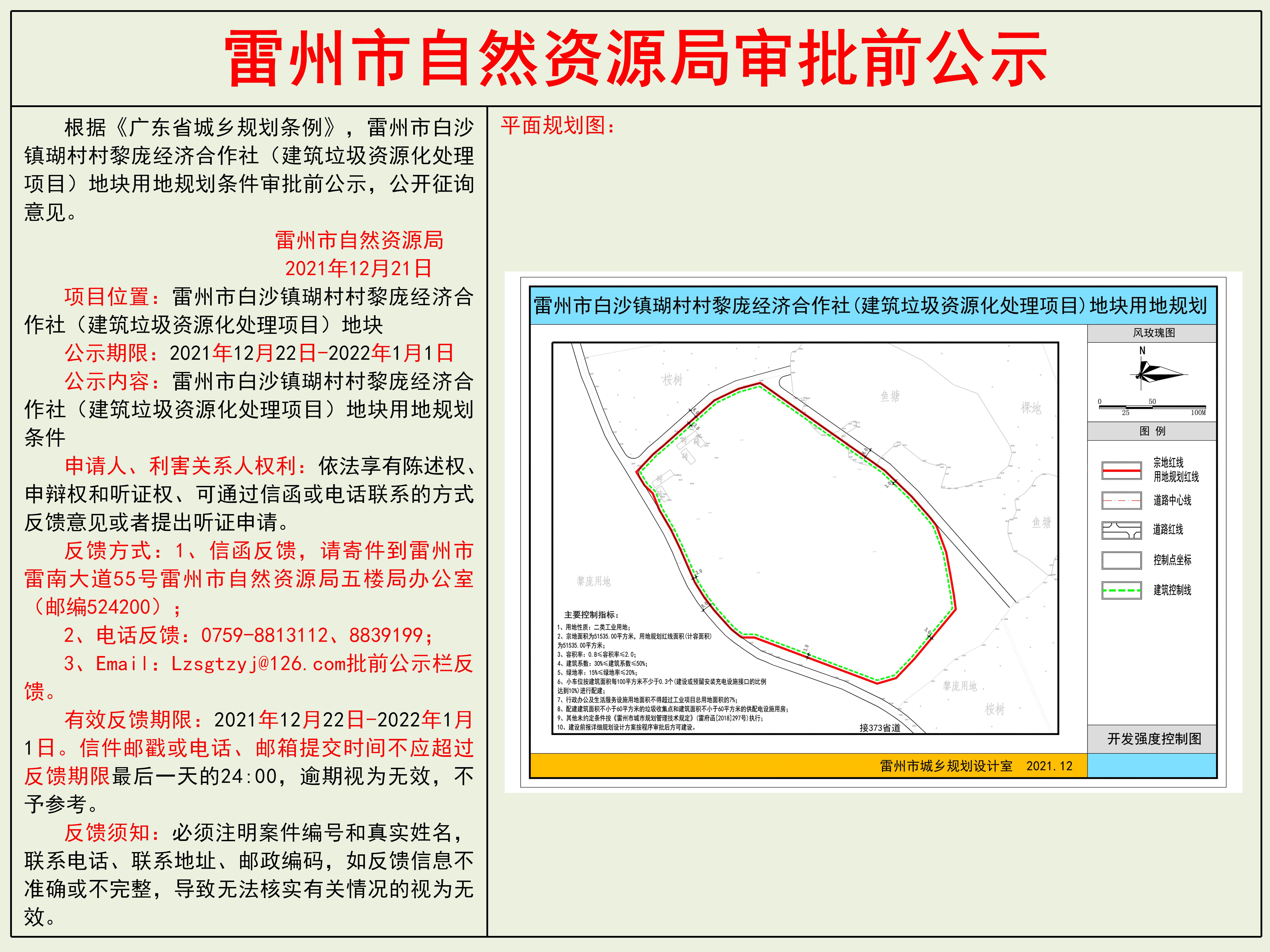 雷州市白沙镇瑚村村黎庞经济合作社（建筑垃圾资源化处理项目）地块用地规划条件审批前公示.jpg