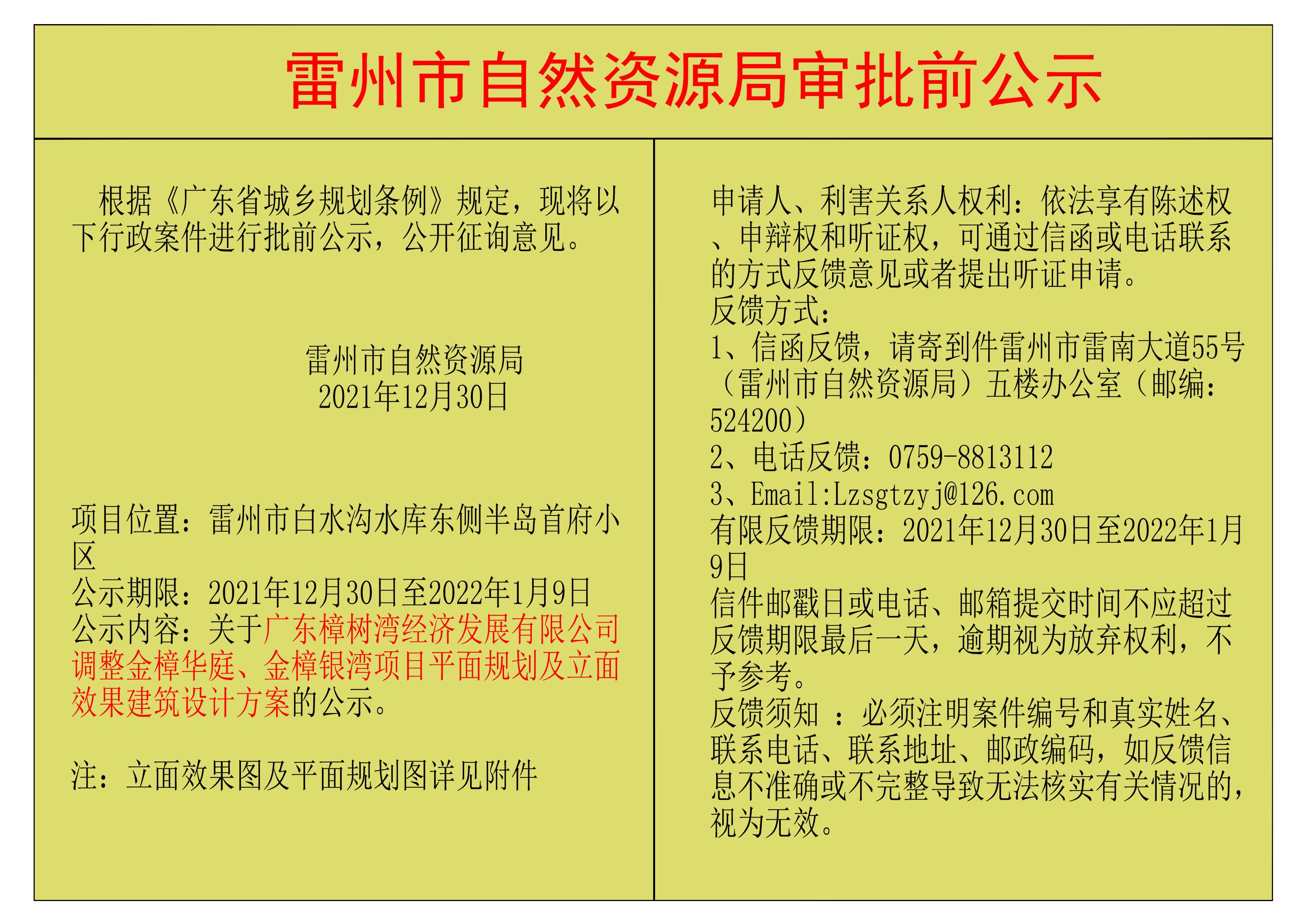 关于广东樟树湾经济发展有限公司调整金樟华庭、金樟银湾项目平面规划及立面效果建筑设计方案的公示_00.jpg