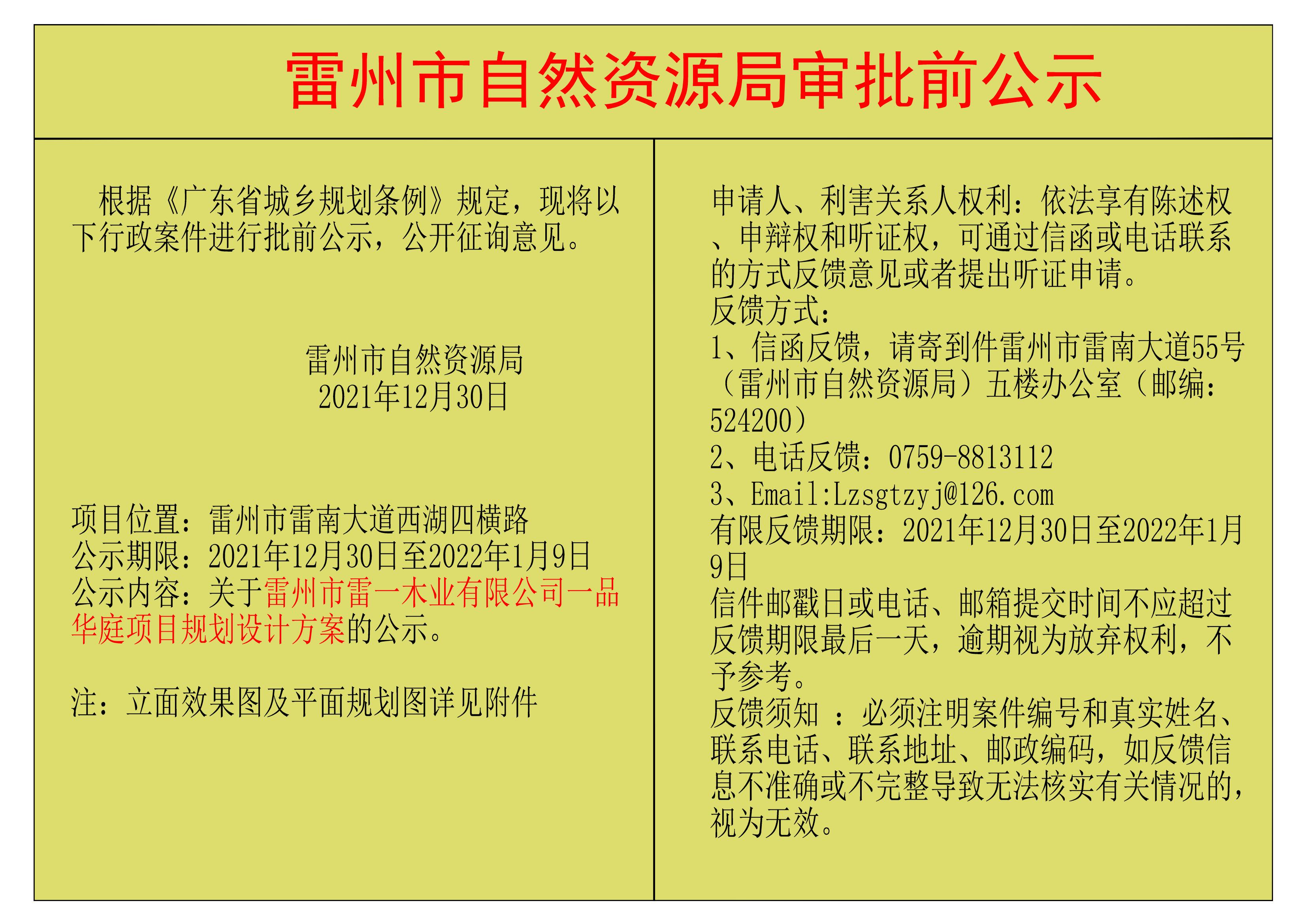 关于雷州市雷一木业有限公司一品华庭项目规划设计方案的公示.jpg