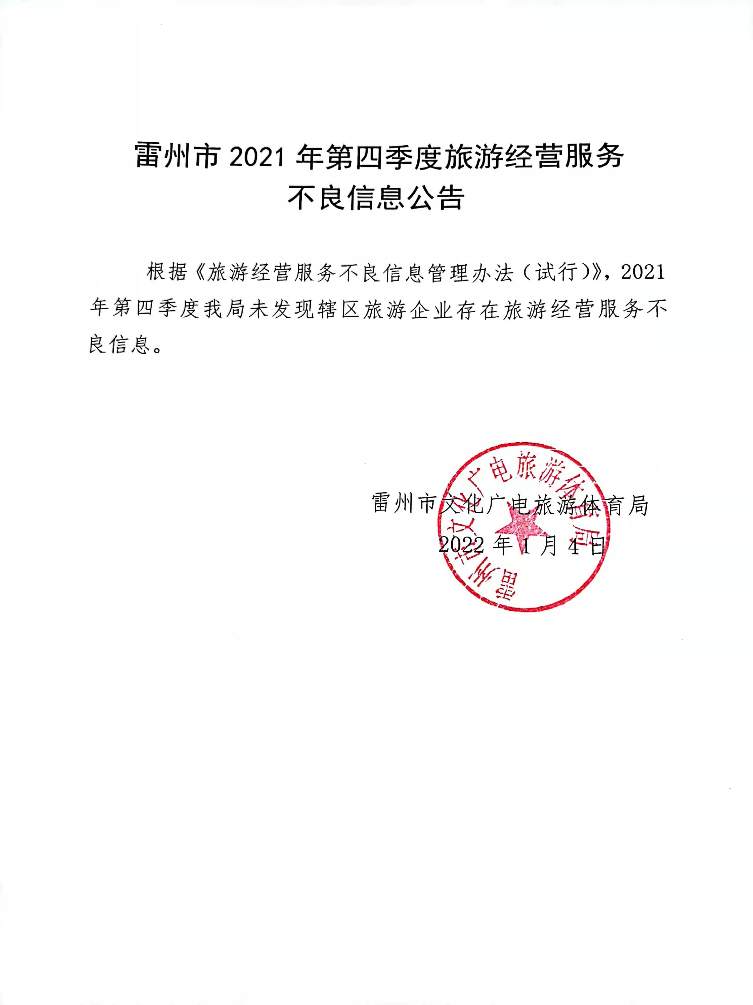 2021年第四季度雷州市旅游经营服务不良信息公告.jpg