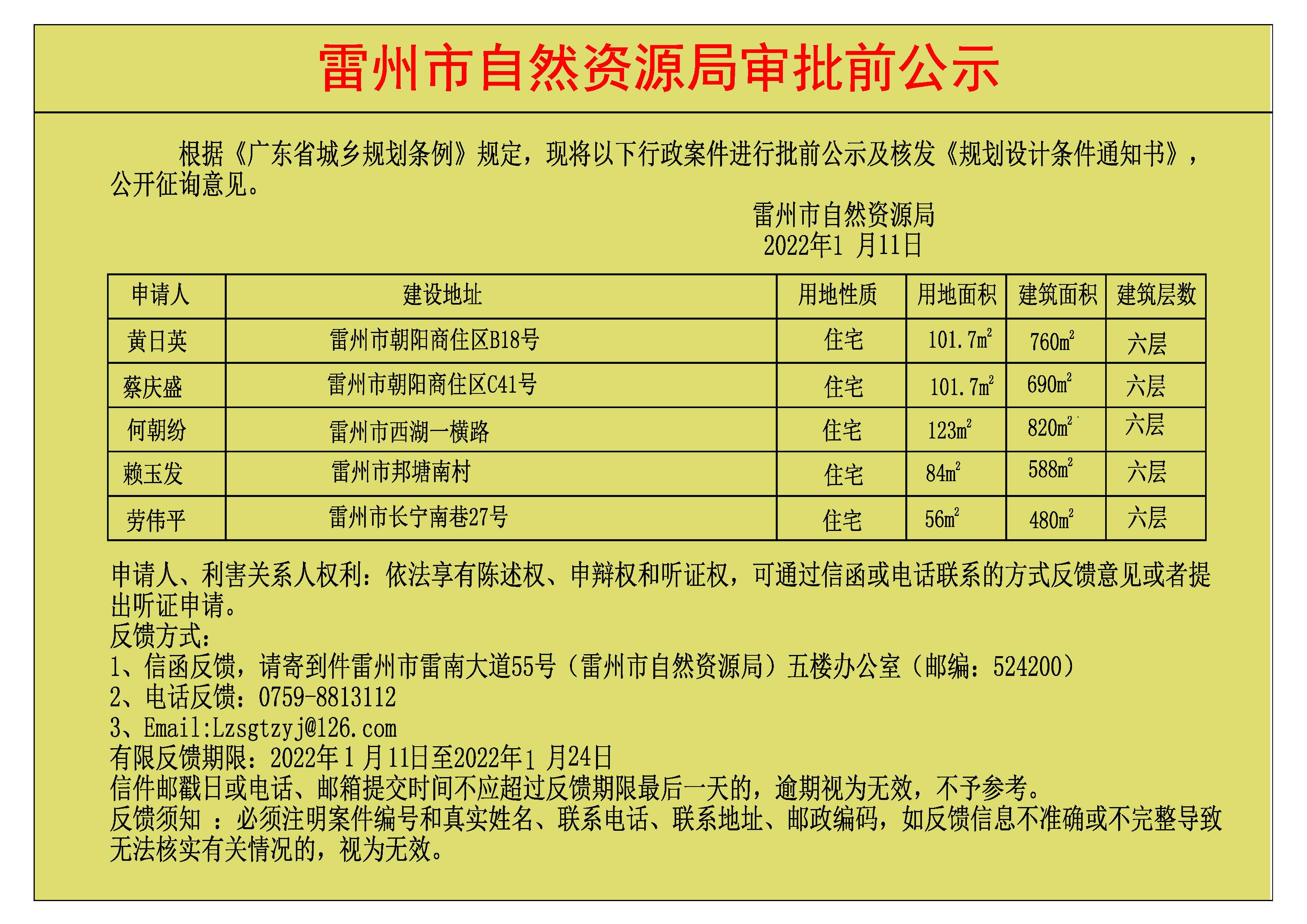 关于黄日英.蔡庆盛.何朝纷.赖玉发.劳伟平批前公示及核发《规划设计条件通知书》.jpg
