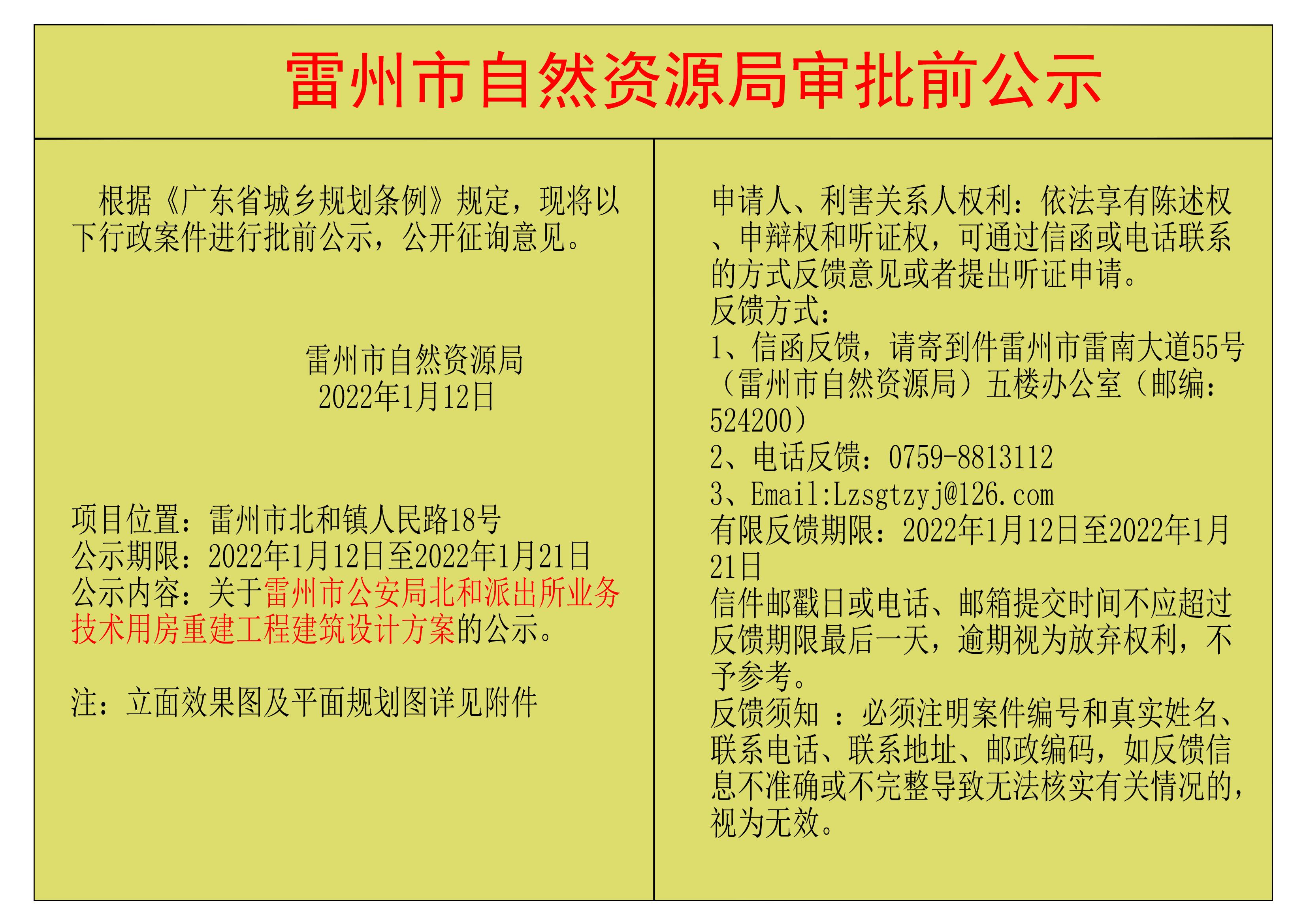 关于雷州市公安局北和派出所业务技术用房重建工程建筑设计方案的公示.jpg