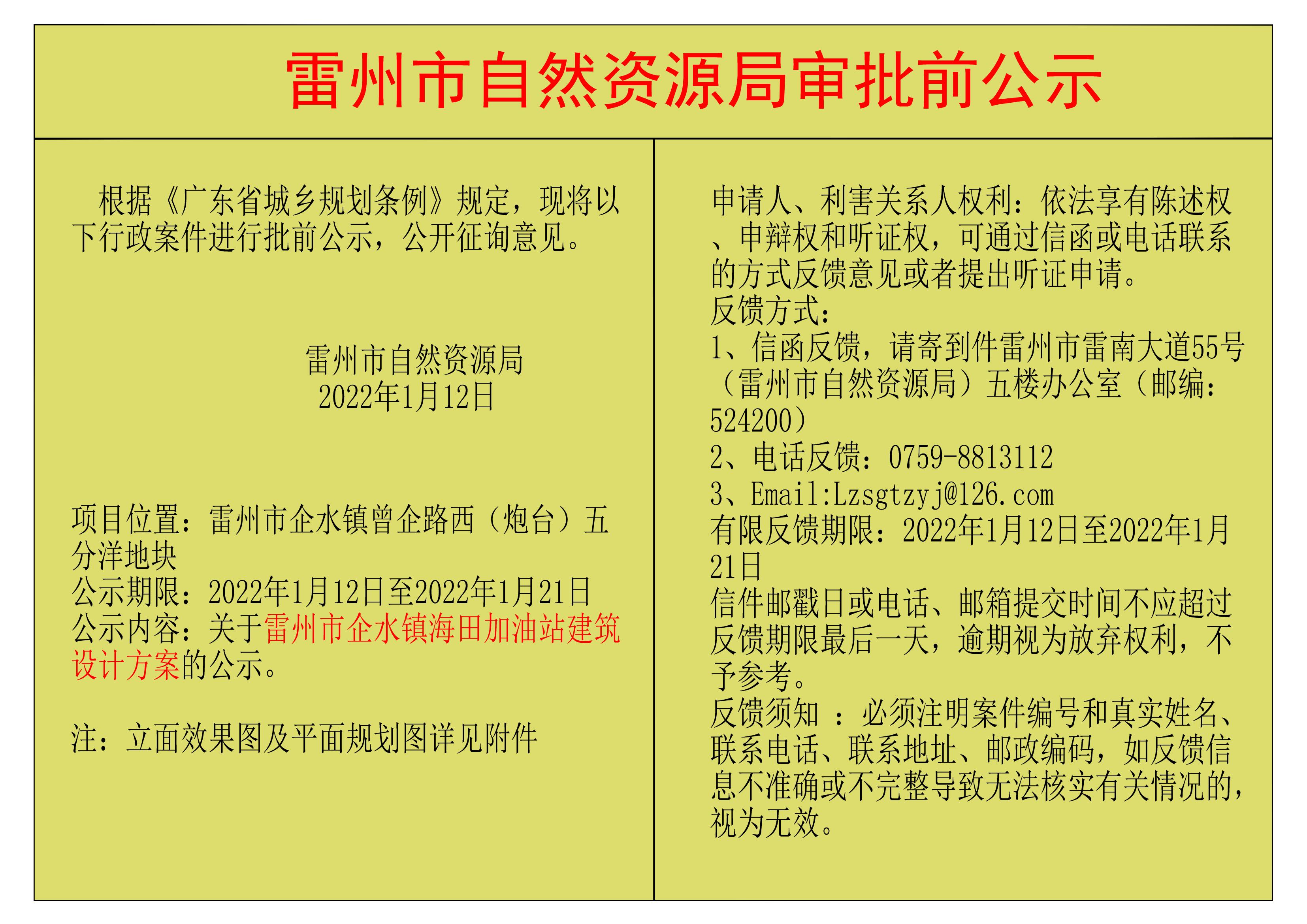 关于雷州市企水镇海田加油站建筑设计方案的公示.jpg