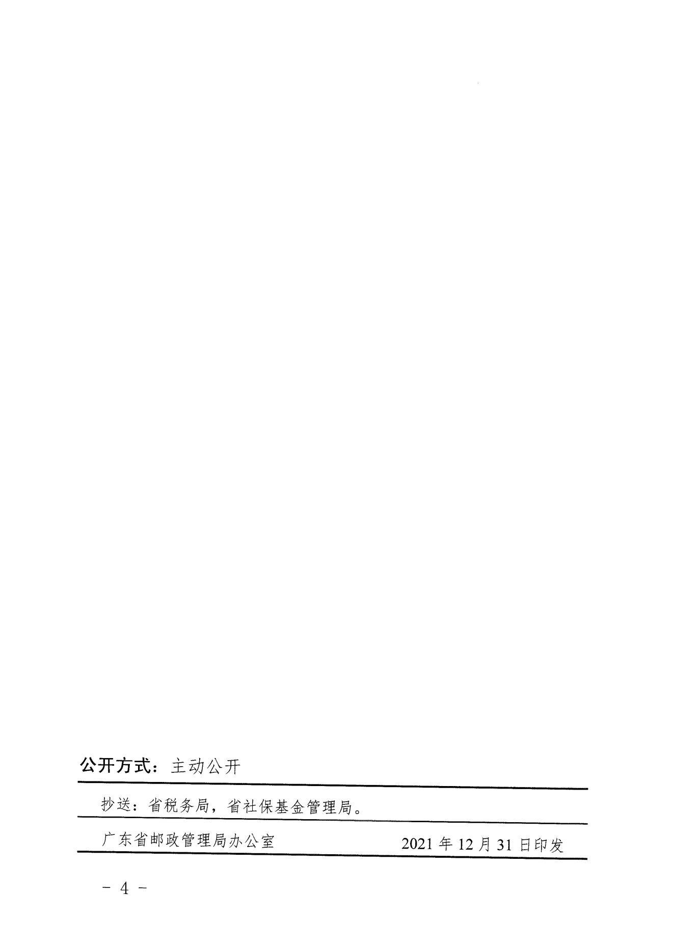 关于进一步推动我省快递从业人员参加工伤保险工作的通知（粤邮管联〔2021〕10号）_03.jpg