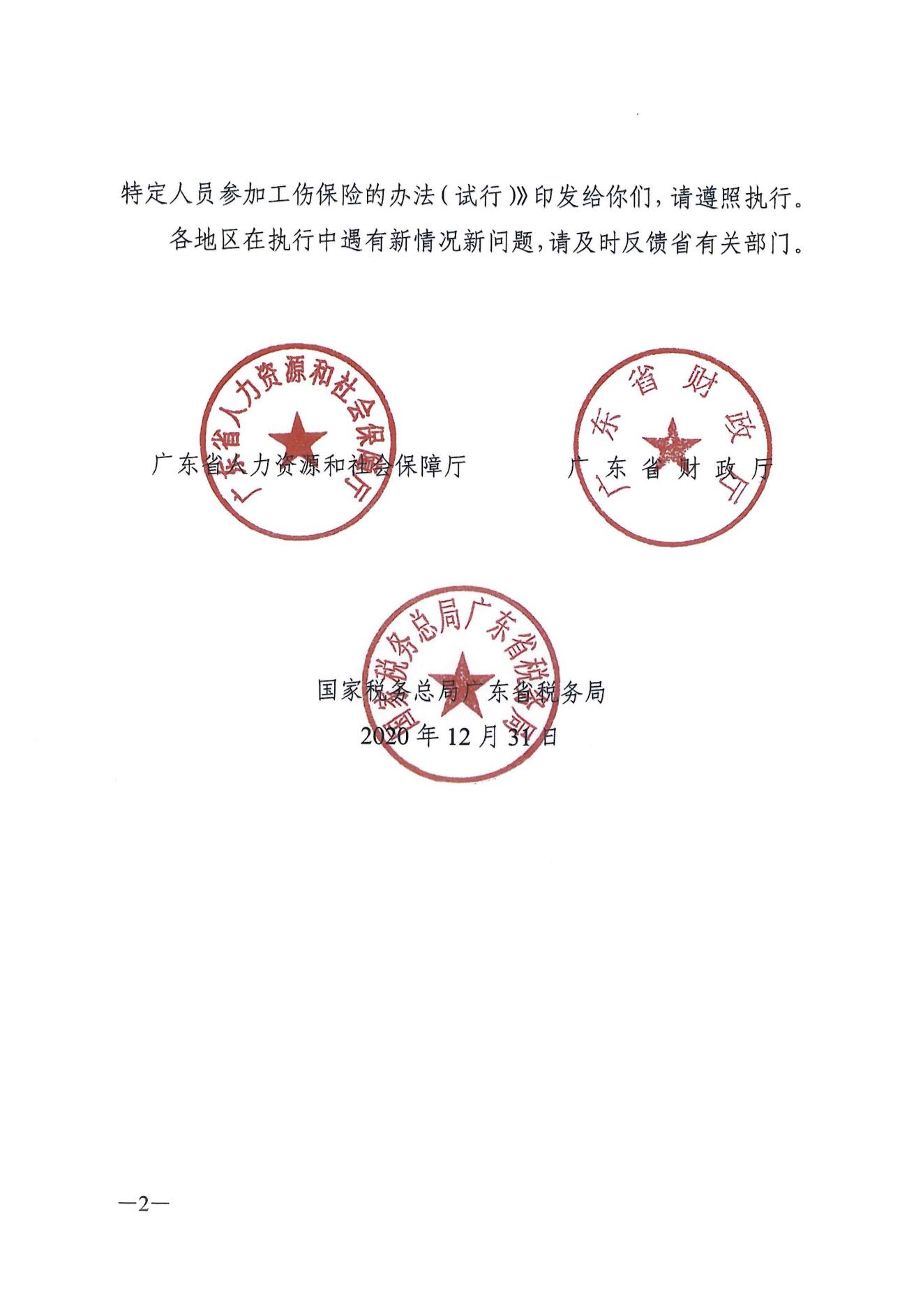 关于进一步推动我省快递从业人员参加工伤保险工作的通知（粤邮管联〔2021〕10号）_05.jpg