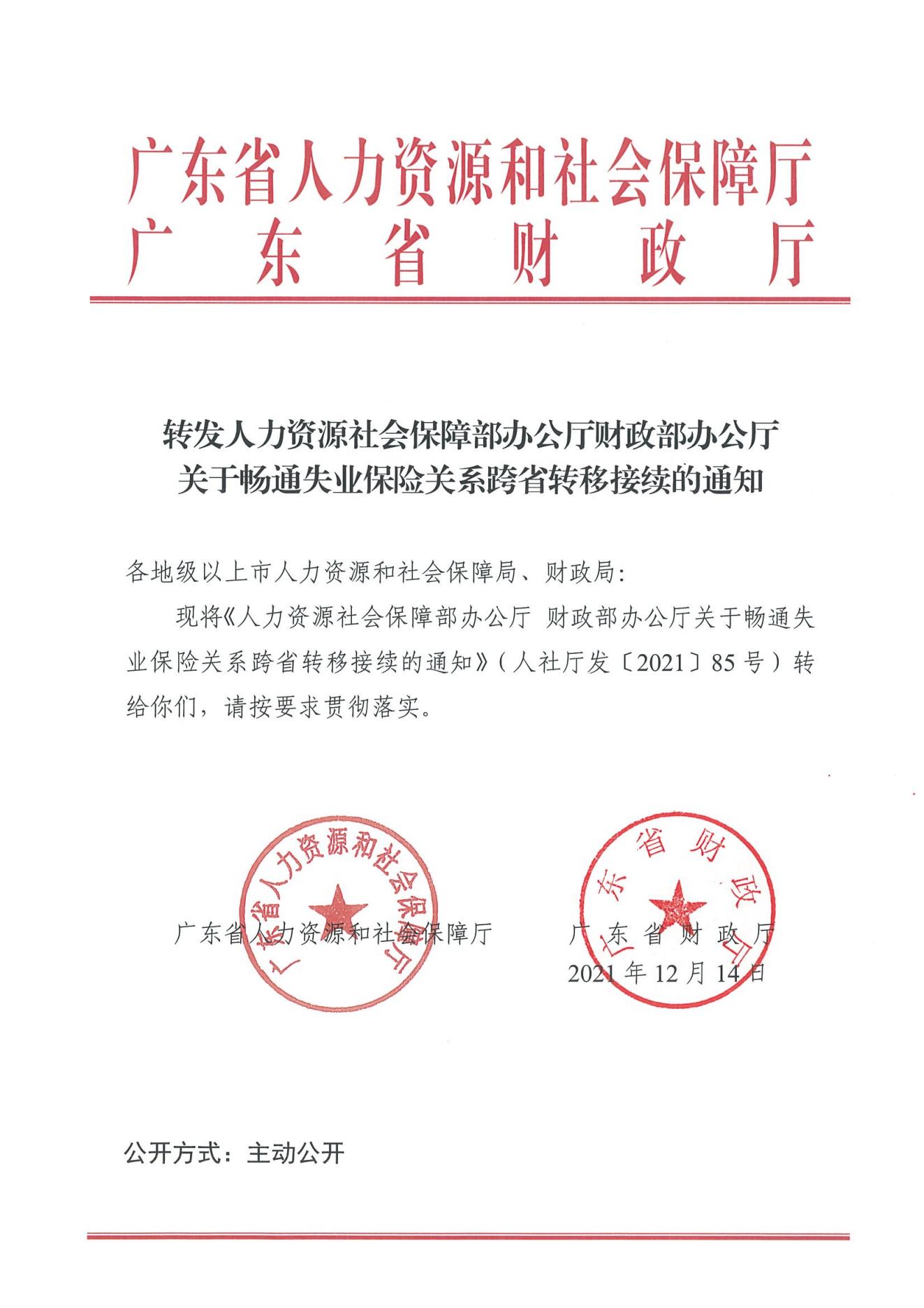 转发人力资源社会保障部办公厅财政部办公厅关于畅通失业保险关系跨省转移接续的通知 (1)_00.jpg
