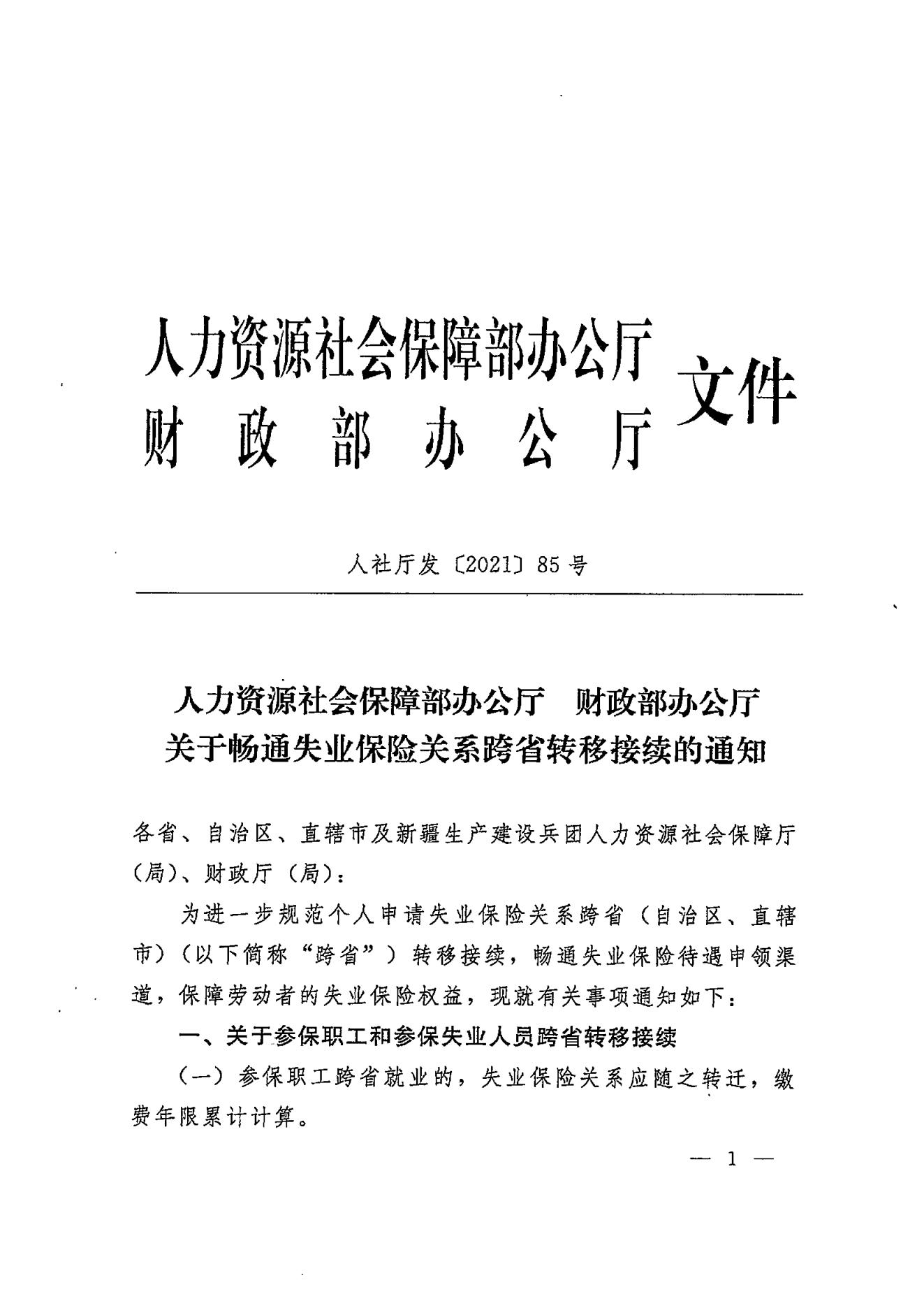 转发人力资源社会保障部办公厅财政部办公厅关于畅通失业保险关系跨省转移接续的通知 (1)_01.jpg
