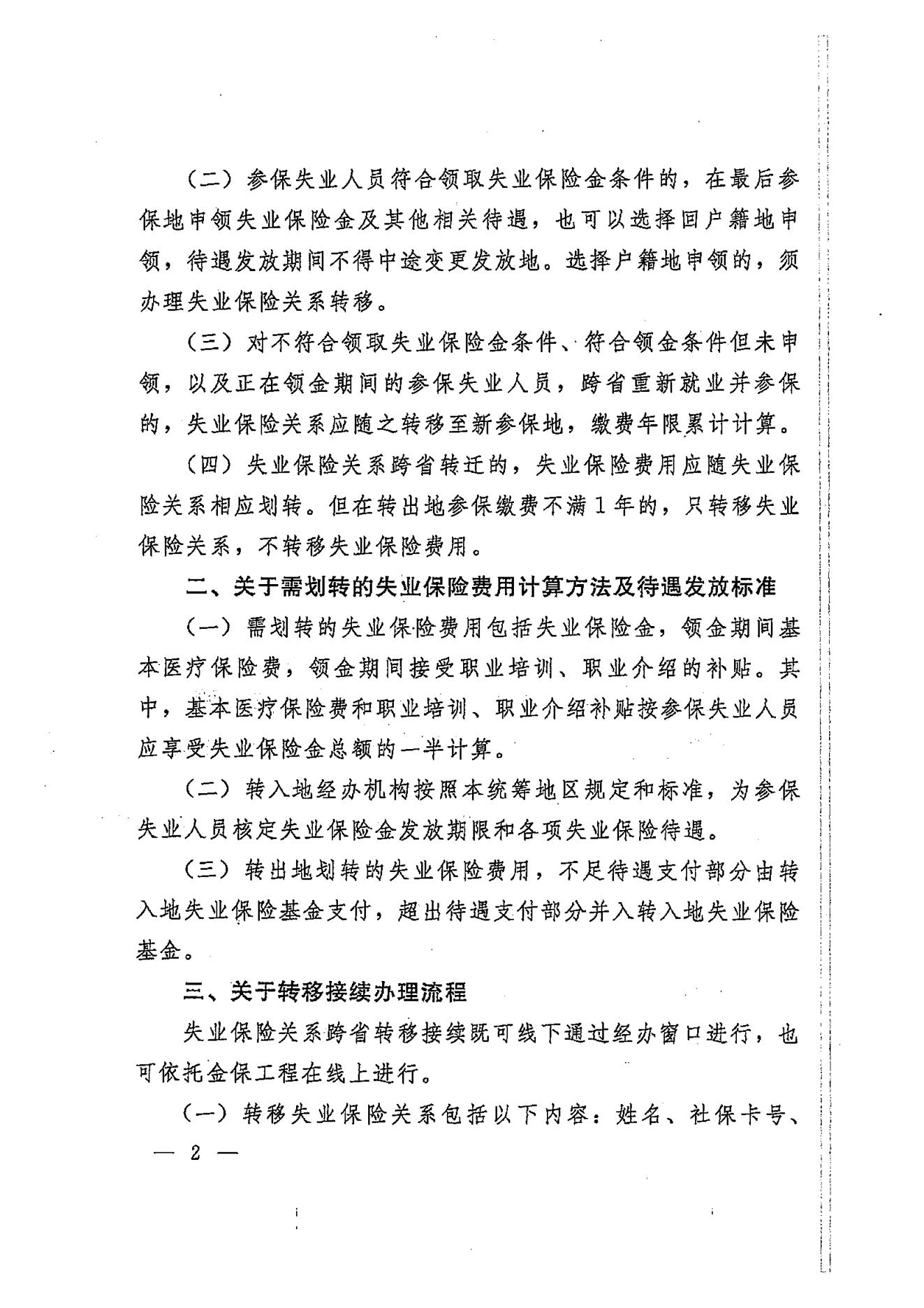 转发人力资源社会保障部办公厅财政部办公厅关于畅通失业保险关系跨省转移接续的通知 (1)_02.jpg