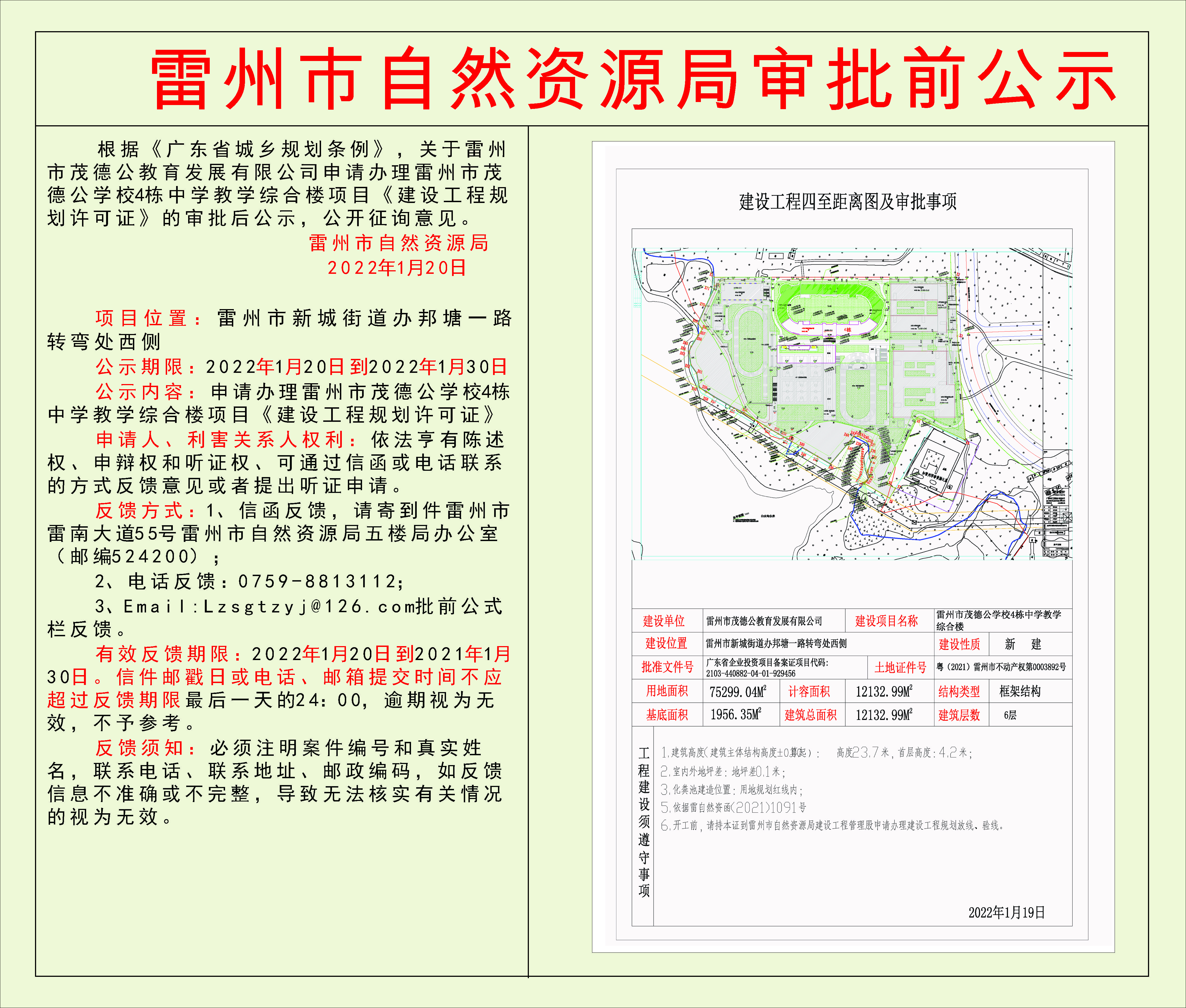 关于雷州市茂德公教育发展有限公司申请办理雷州市茂德公学校4栋中学教学综合楼项目《建设工程规划许可证》的审批后公示.jpg