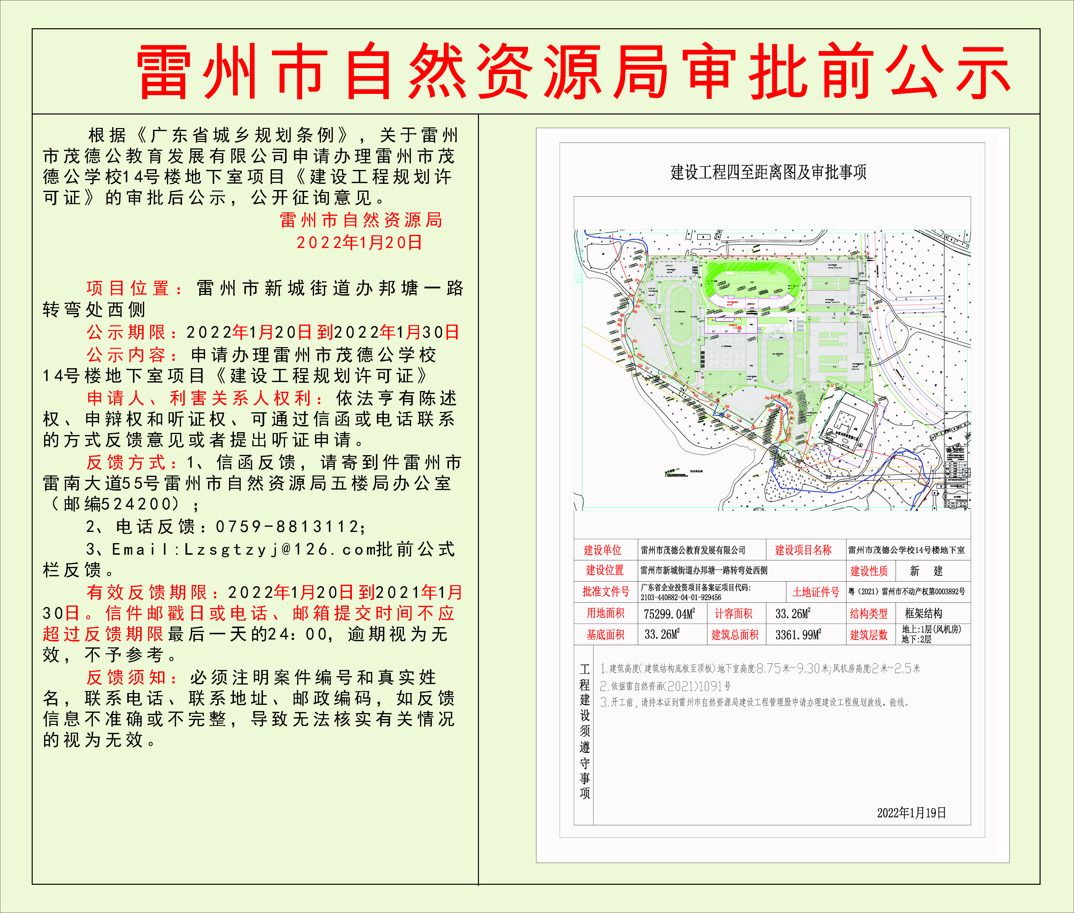 关于雷州市茂德公教育发展有限公司申请办理雷州市茂德公学校14号楼地下室项目《建设工程规划许可证》的审批后公示.jpg