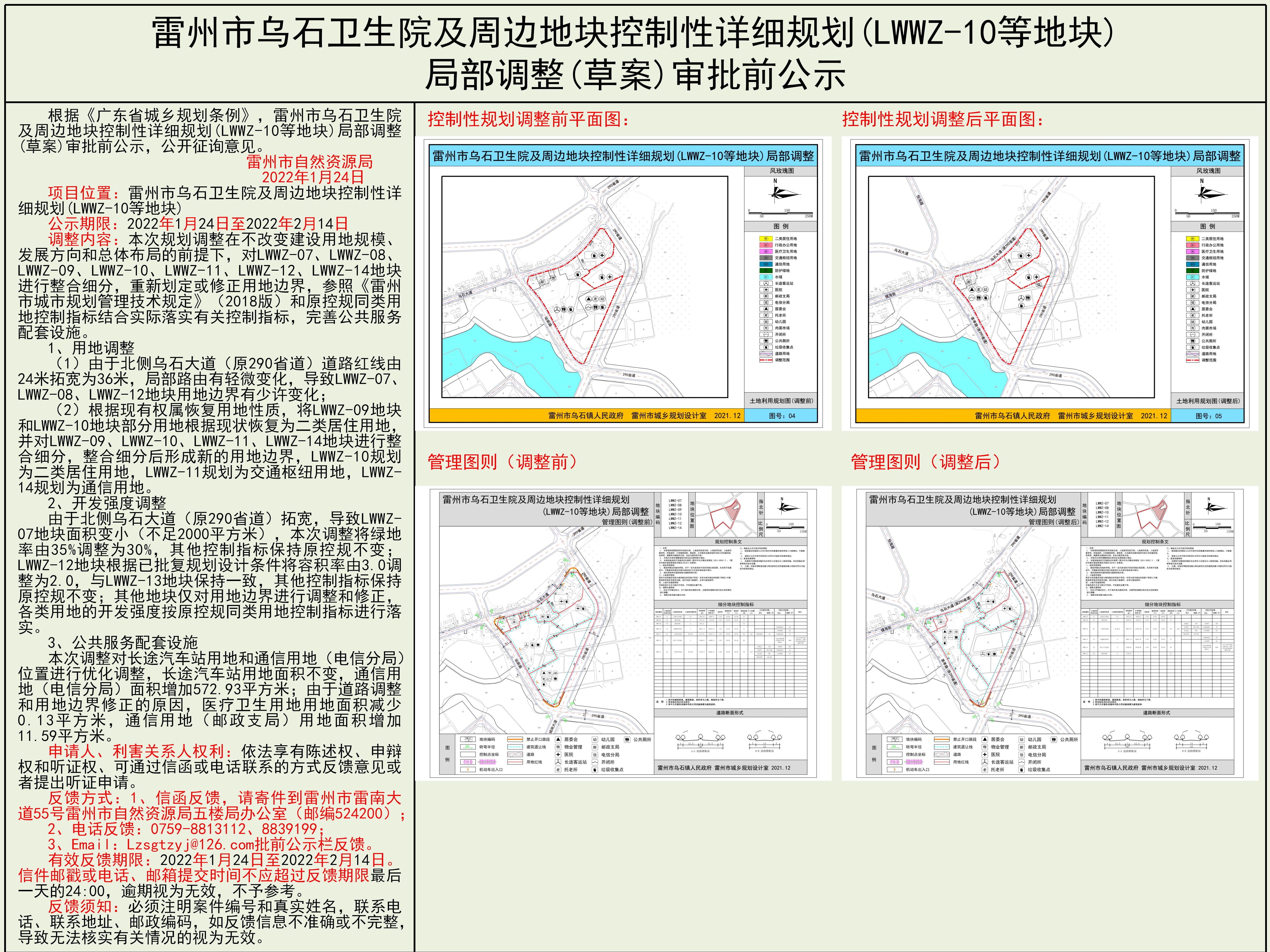 雷州市乌石卫生院及周边地块控制性详细规划(LWWZ-10等地块)局部调整(草案)审批前公示.jpg