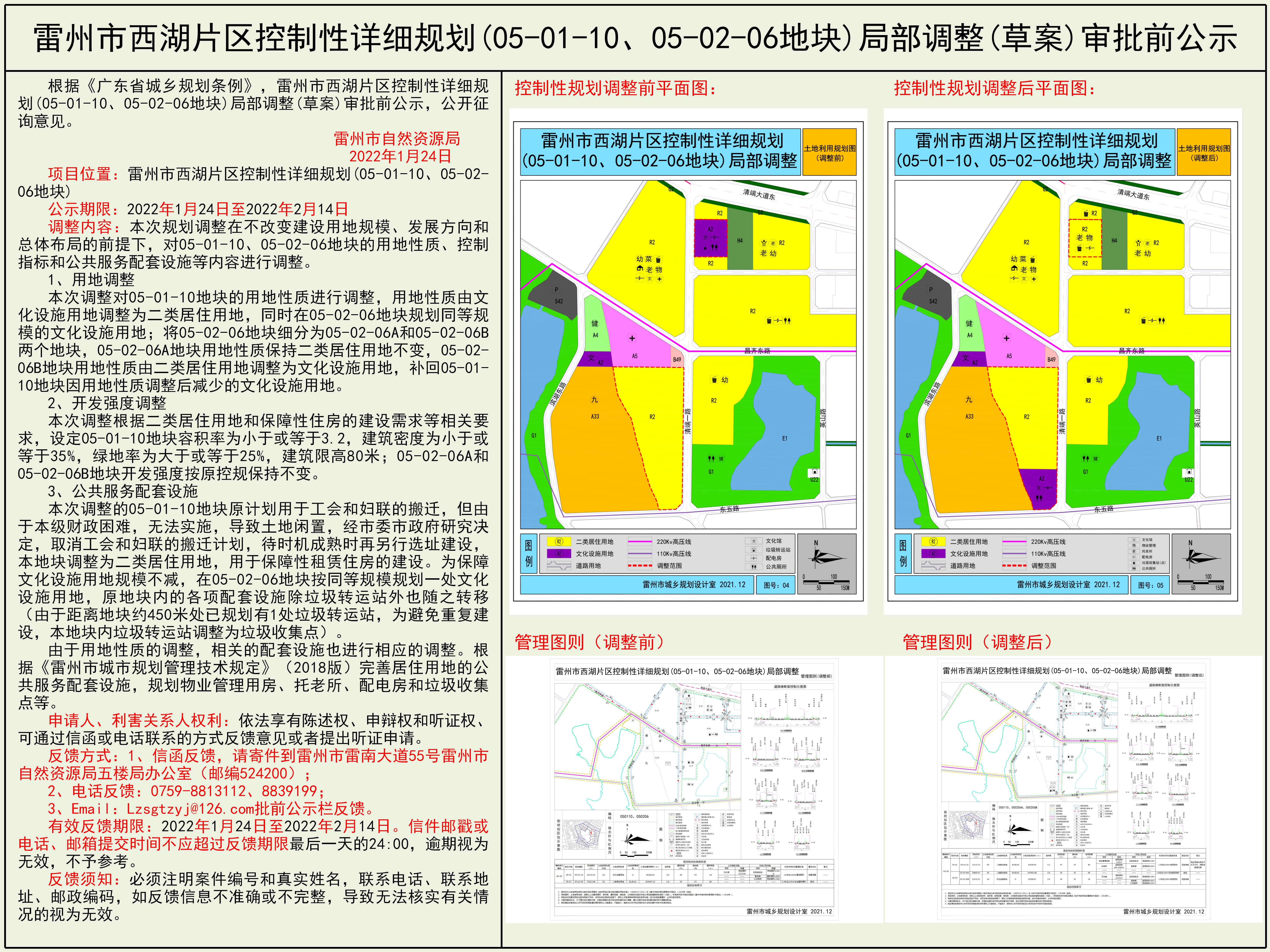 雷州市西湖片区控制性详细规划(05-01-10、05-02-06地块)局部调整(草案)审批前公示.jpg